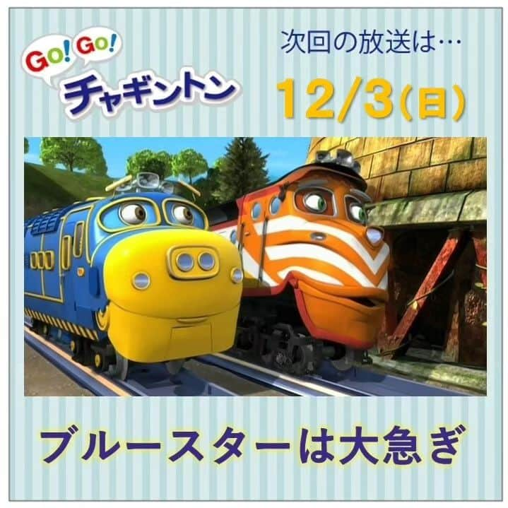 フジテレビ「チャギントン」さんのインスタグラム写真 - (フジテレビ「チャギントン」Instagram)「📺今週の放送📺  「GO！GO！チャギントン」  次回のお話は⁡⁡⁡⁡⁡⁡「ブルースターは大急ぎ」  ⁡きょうはタインが古い塔をこわすんだって💪🌟 . たのしみにしていたブルースターは⁡ ⁡仕事がおわらなくて… ブルースター、間にあうかな💦❓ ⁡  12月3日（日）朝6時15分〜30分 放送！ みんな、見てねー♪  ▷▷https://blog.chuggington.jp/entry/20231127  #チャギントン #gogoチャギントン #フジテレビ #放送情報 #アニメ #子ども向けアニメ #電車 #でんしゃ⁡ ⁡#つるの剛士 #岸本理沙 #竹之下一瑠 #三井絢月」11月27日 10時20分 - chuggington.jp