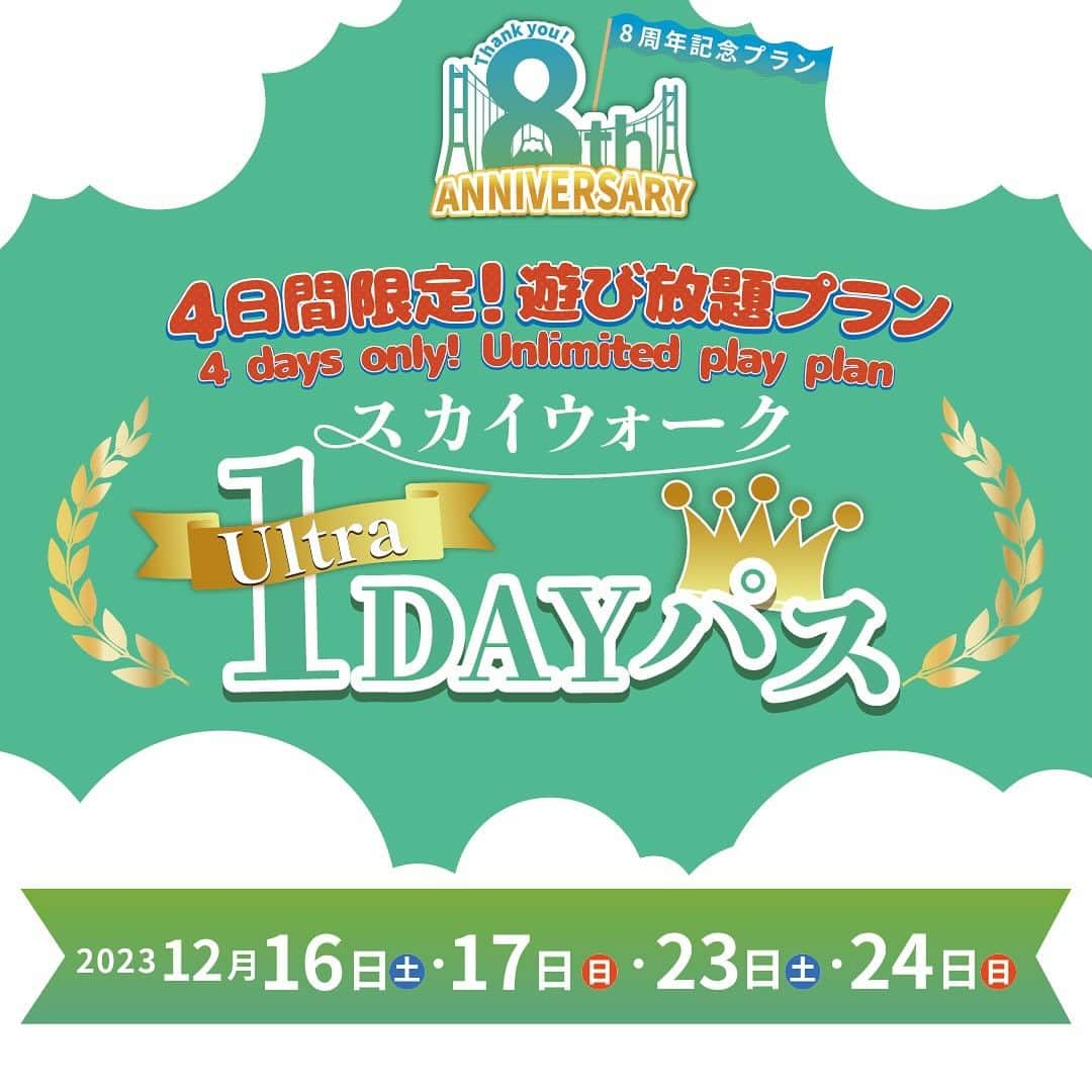 三島スカイウォーク／公式のインスタグラム：「・ 三島スカイウォークは、2023年12月14日（木）に開業８周年を迎えます！！！㊗️🎊   日頃の感謝の気持ちを込めて「開業8周年記念イベント」を実施！  お好きなアクティビティや体験を時間の許すかぎり何度でも遊べる超お得な1日限定フリーパスチケット🎫を発売🤩  **************************** ************** 💫【スカイウォークウルトラ 1DAY パス】💫  4日間限定発売！  各日80 名様限定で、三島スカイウォーク内にあるアクティビティや体験などの有料施設を、丸1日時間の許すかぎり何度でも遊べるフリーパスです。  また、施設内でお食事やお土産の購入に利用できる2,000円分の金券もついてきます！！✨✨🍽️😋🛍️  日　程：12月16日（土）、17日（日）、23日（土）、24日（日）  【販売場所】 ●事前購入　KKDAY サイト ●現地購入　吊橋を渡った先の北エリア ※吊橋入場チケット窓口では販売いたしません。  WEBにて事前に購入いただくと吊橋入場料も含むので、現地購入より最大1,100円お得！  【販売価格】 ●事前購入　 WEB サイト10,000円（大人・子ども同一料金） ●現地販売　10.000円 （大人・子ども同一料金）＋吊橋入場料 ※購入可能場所は、吊橋を渡った先のため吊橋入場料が別途必要となります。  【1DAYパスに含まれるもの】  ○三島スカイウォーク吊橋入場チケット ※事前購入の場合のみ含まれます。  ○金券2,000円（500 円分の金券4枚）💰 アクティビティを体験した後のお食事や軽食、お土産にご利用いただけます。  ○「フォレストアドベンチャー・三島スカイウォーク」の全アクティビティ  ○ドラゴンキャッスル🐉🏰  ○ふろっく‐福時計‐（入場1回限り）🦉  ○恐竜アドベンチャー🦖  体験できていないアクティビティもこの機会にスペシャルなフリーパスを利用し、体験してみてはいかがでしょうか😆  #三島スカイウォーク #スカイウォーク #静岡 #伊豆 #三島 #箱根 #観光 #吊橋 #日本一 #富士山 #mishimaskywalk #mtfuji #skywalk #hakone#japantrip#shizuoka」