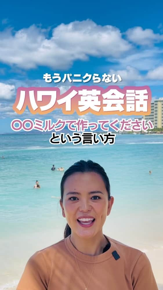 KAUKAU/カウカウハワイのインスタグラム：「カフェなどで、通常の牛乳から、豆乳やアーモンドミルクなどに変更したい場合がありますよね？ そんな時に使える英語がこれ！！🥛  もう最大限に簡単にする場合は、 Soy milk, please.　ソイミルク プリーズ。 豆乳でお願いします。 でも通じます。  〇〇（牛乳）を△△（豆乳）に変えてください。というには、 Can you change the milk to soy milk?   さらにしっかりとした文章で言いたい時には、 Can you make it with soy milk instead of regular milk? と言いましょう！  #Hawaii #KAUKAU #ハワイグルメ #ハワイ観光 #ハワイおすすめ#waikiki #ハワイ英会話 #もうパニクらないハワイ英会話 #英会話 #英語」