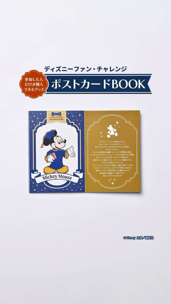 月刊ディズニーファン【公式】のインスタグラム：「ディズニー公式オンラインクイズ　ディズニーファンチャレンジ グッズがついてくるポストカードBOOKを詳しく紹介❕   イベント限定のミッキーたちのイラストを使った、８枚のポストカードが本📕になりました。 表紙をめくると、心をうたれる素敵な言葉が……❕ ギフトにもおすすめです🎁   ポストカード８枚　 ※ポストカードBOOK単体では販売しておりません。グッズとセットの販売になります。   ディズニーファンチャレンジについて、詳しくは公式サイト （https://d-quiz.kentei-service.jp/）や #ディズニーファン 本誌📖をチェックしてね🫶  #ディズニーファン　#disneyfan #ディズニー公式情報誌 #ディズニーファンチャレンジ　#ディズニークイズ #disney #disneylife」