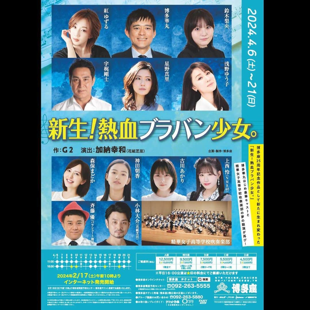 浅野ゆう子のインスタグラム：「☆スタッフよりお知らせ☆  浅野ゆう子が出演いたします  舞台「新生！熱血ブラバン少女。」   福岡公演・博多座 2024年4月6日〜21日 大阪公演・新歌舞伎座 2024年4月26日〜28日  のチケットFC先行予約が本日12時より開始いたしました。  12月8日(金)23:59までの受付となっておりますので、この機会に是非お申込みください。  FC入会は弊社HPをご覧ください。  宜しくお願い致します。  #博多座 #25周年記念作品 #熱血ブラバン少女 #博多華丸 さん #紅ゆずる さん #鈴木梨央 さん #森保まどか さん #神田朝香 さん #古川あかり さん #上西怜 さん #パラシュート部隊 #斉藤優 さん #花組芝居 #小林大介 #星野真里 さん #宇梶剛士 さん #浅野ゆう子」