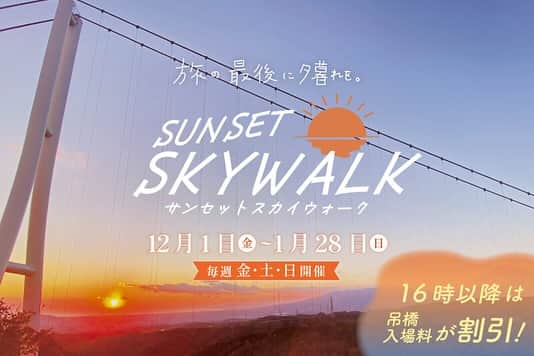 三島スカイウォーク／公式さんのインスタグラム写真 - (三島スカイウォーク／公式Instagram)「駿河湾に沈む夕日と共に、赤く染まる空や吊橋、富士山を眺めませんか？🗻🌇  秋から冬にかけて多くの方にこの景色をご覧いただこうと2023年12月1日(金)～2024年1月28日(日)の期間中、毎週末に16時以降の入場料がお得になる「サンセットスカイウォーク」を開催！！  期間：2023年12月1日(金)～2024年1月28日(日)の金曜日、土曜日、日曜日  ★16時以降の入場料がお得となります！★   内容：16時以降に入場の方は吊橋入場料が800円（※大人のみ） 一日の終わりや夕景時にぜひスカイウォークにお立ち寄りください♪  2枚目〜3枚目の画像は2023年11月に撮影した画像です。  #三島スカイウォーク #スカイウォーク #静岡 #伊豆 #三島 #箱根 #観光 #吊橋 #日本一 #富士山 #サンセットスカイウォーク#mishimaskywalk #mtfuji #skywalk #hakone#japantrip#shizuoka#sunset」11月27日 10時45分 - mishima_skywalk