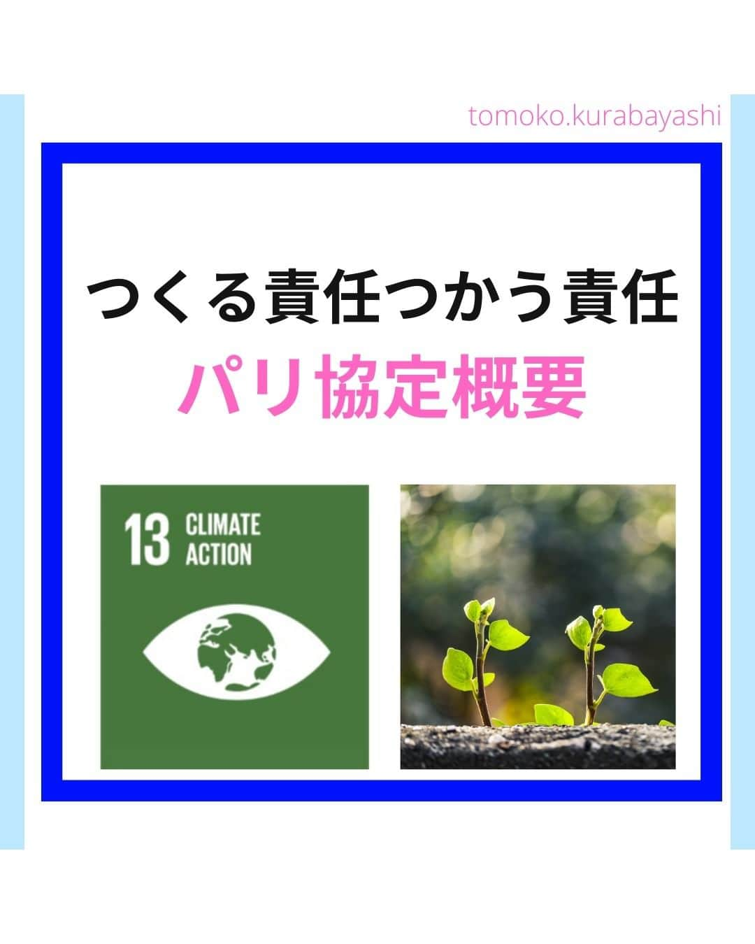 倉林知子さんのインスタグラム写真 - (倉林知子Instagram)「COP28関係のポスト。 今日はパリ協定の世界共通の長期目標以外の部分をお届けします。  ❁.｡.:*:.｡.✽.｡.:*:.｡.❁.｡.:*:.｡.✽.｡.:*:.｡. ❁.｡.:*:.｡.✽.｡.: SDGsアナウンサーとして 主にSDGs関係の情報発信をしています→@tomoko.kurabayashi  オフィシャルウェブサイト(日本語) https://tomokokurabayashi.com/  Official website in English https://tomokokurabayashi.com/en/  🌎️SDGs関係のことはもちろん 🇬🇧イギリスのこと (5年間住んでいました) 🎓留学、海外生活のこと (イギリスの大学を卒業しています) 🎤アナウンサー関係のこと (ニュースアナウンサー、スポーツアナウンサー、プロ野球中継リポーター、アナウンサーの就職活動、職業ならではのエピソードなど)etc  扱って欲しいトピックなどありましたら気軽にコメントどうぞ😃 ❁.｡.:*:.｡.✽.｡.:*:.｡.❁.｡.:*:.｡.✽.｡.:*:.｡. ❁.｡.:*:.｡.✽.｡.: #イギリス #留学 #アナウンサー #フリーアナウンサー #局アナ #バイリンガル #マルチリンガル #英語 #フランス語 #SDGsアナウンサー #SDGs #COP　#パリ協定 #脱炭素 #温室効果ガス #カーボンニュートラル #グローバルストックテイク」11月27日 10時51分 - tomoko.kurabayashi