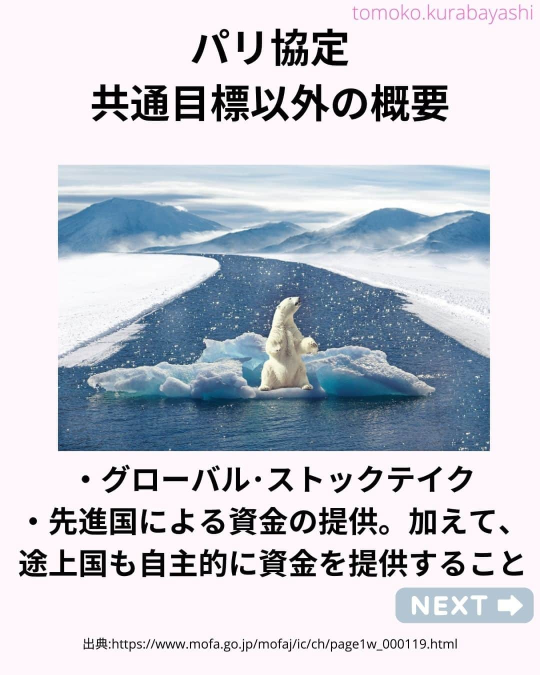 倉林知子さんのインスタグラム写真 - (倉林知子Instagram)「COP28関係のポスト。 今日はパリ協定の世界共通の長期目標以外の部分をお届けします。  ❁.｡.:*:.｡.✽.｡.:*:.｡.❁.｡.:*:.｡.✽.｡.:*:.｡. ❁.｡.:*:.｡.✽.｡.: SDGsアナウンサーとして 主にSDGs関係の情報発信をしています→@tomoko.kurabayashi  オフィシャルウェブサイト(日本語) https://tomokokurabayashi.com/  Official website in English https://tomokokurabayashi.com/en/  🌎️SDGs関係のことはもちろん 🇬🇧イギリスのこと (5年間住んでいました) 🎓留学、海外生活のこと (イギリスの大学を卒業しています) 🎤アナウンサー関係のこと (ニュースアナウンサー、スポーツアナウンサー、プロ野球中継リポーター、アナウンサーの就職活動、職業ならではのエピソードなど)etc  扱って欲しいトピックなどありましたら気軽にコメントどうぞ😃 ❁.｡.:*:.｡.✽.｡.:*:.｡.❁.｡.:*:.｡.✽.｡.:*:.｡. ❁.｡.:*:.｡.✽.｡.: #イギリス #留学 #アナウンサー #フリーアナウンサー #局アナ #バイリンガル #マルチリンガル #英語 #フランス語 #SDGsアナウンサー #SDGs #COP　#パリ協定 #脱炭素 #温室効果ガス #カーボンニュートラル #グローバルストックテイク」11月27日 10時51分 - tomoko.kurabayashi