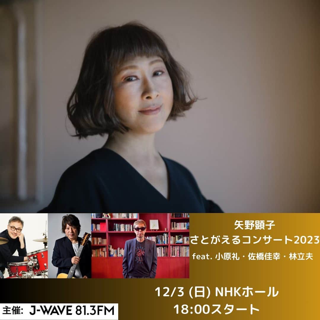 J-WAVE LIVE2000のインスタグラム：「矢野顕子 さとがえるコンサート2023 featuring 小原礼・佐橋佳幸・林立夫 【開催日時】 ★12月3日(日) OPEN 17:00/START 18:00 【会場】 NHKホール 【料金】 全席指定￥9,900 ジーンズシート￥6,600 *ジーンズシートは客席後方を予定しております。自席でのご観覧にてお願い致します。 ※3歳以上チケット必要、3歳未満入場不可 ※演奏の妨げとなるお子様の入場はお断りします。 ※1公演につき4枚/ジーンズシートは2枚  【問い合わせ】 DISK GARAGE https://www.diskgarage.com/form/info  主催：J-WAVE  ストーリーズハイライト「チケット」に詳細のURLを掲載しています。  AKIKO YANO’s Photo (Ｃ)瀧本幹也 #矢野顕子」