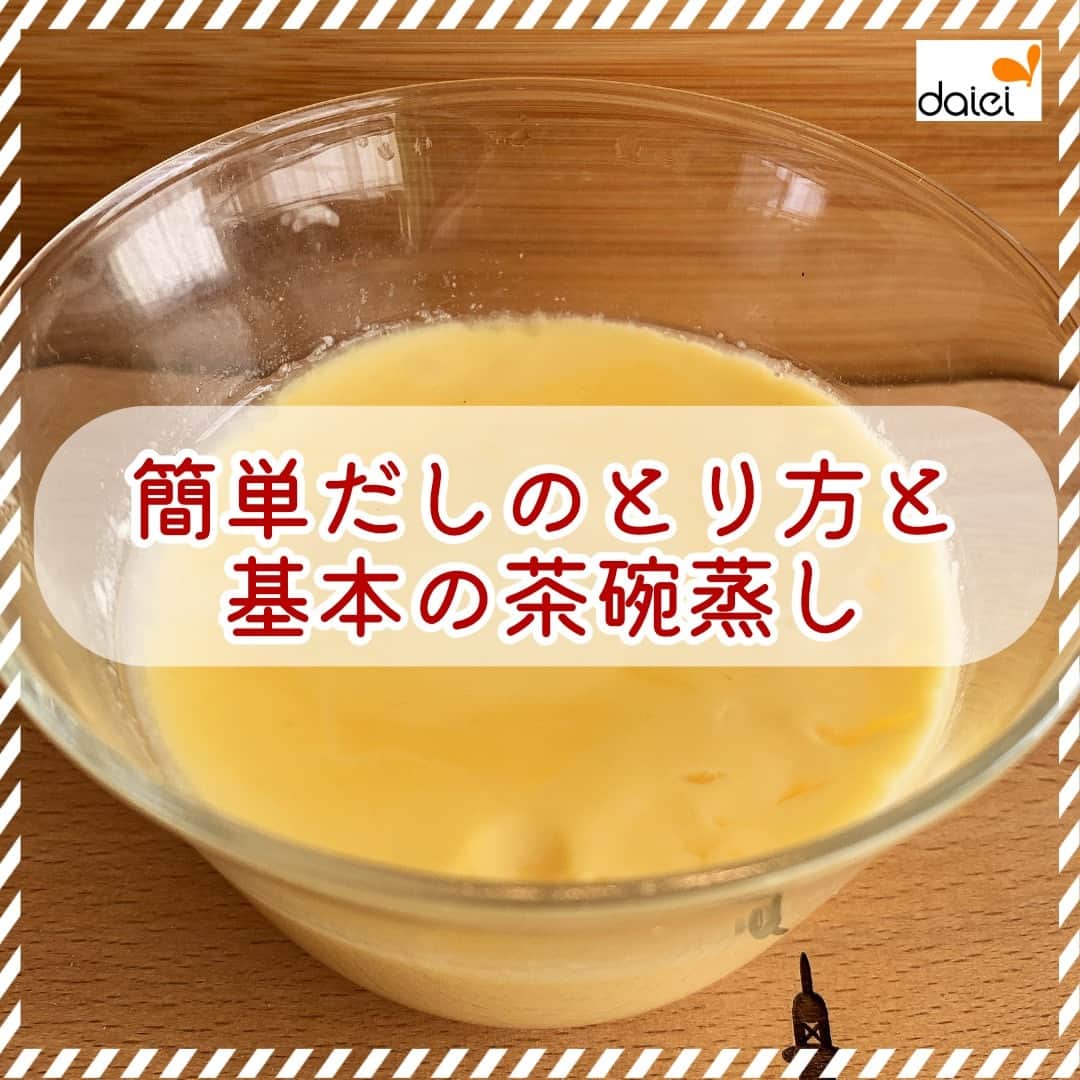 株式会社ダイエーさんのインスタグラム写真 - (株式会社ダイエーInstagram)「感想をコメントのスタンプで教えてください ❤⇒食べたい 👏⇒参考になる 😍⇒とりあえず保存  @daiei_official ダイエー社員が推す おすすめ商品・レシピを公開中​❣  今日はダイエーの管理栄養士からの ご紹介です☺💛  11月24日は「和食の日」​ 11月は和ごはん月間です🍁  ​今回は簡単なだしのとり方と​ だしと卵で作る基本の茶碗蒸しをご紹介します👍  具材はお好みで加えていただいてＯＫ🙆  レンジで簡単に作れるのでおすすめです😍👍 ぜひ作ってみてください❤  #ダイエー #daiei #イオンフードスタイル #グルメシティ #フーディアム #スーパー #スーパーマーケット #supermarket #ダイエーで買い物 #管理栄養士 #栄養士 #和食 #料理の基本 #基本のだし #だし #手作りだし #だし汁 #出し汁 #和食の日 #11月24日」11月27日 11時01分 - daiei_official