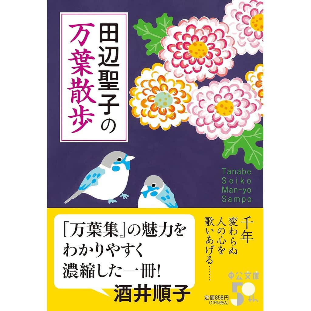 松尾たいこさんのインスタグラム写真 - (松尾たいこInstagram)「《千年変わらぬ人の心》「田辺聖子の万葉散歩」（中公文庫）。  単行本に引き続き、同じ作品を使用しての文庫本です。表紙を気に入って下さってのご依頼、すごーーく嬉しいです😆  大好きな田辺聖子さん。いつか表紙を描かせていただけたらなあ🩷との夢が叶った瞬間でした。  パープル背景は珍しいけど、菊とスズメが可愛らしく描けて、私もお気に入りの作品です。  小さいサイズになってさらにかわいい😆 書店で手に取ってくださいね。  個展展示作品を引き続き販売中⠀ TAIKO MATSUO ONLINE GALLERY ⠀ 👉https://jewelastore.thebase.in/⠀ ⠀ 松尾たいこ公式サイトなど⠀ https://linktr.ee/taikomatsuo⠀ ⠀ ※私の作品への質問やお問い合わせはお気軽に⠀ ⠀ 「見えないけれど　つながっている」⠀ 「会えないからこそ　いとおしい」⠀ 森羅万象・花鳥風月・四元素(五元素)・二十四節気など日本をテーマに作品を作っています。⠀ この絵の中にもつながりを。⠀ ⠀ #japaneseartist #liveintokyo #myartwork #acrylicpainting #lovejapan #modernartist #contemporarypainting #contemporaryartist ⠀ #colorfulartwork⠀ #kawaii #arigato⠀ #happycreativelife #staycolorfullycreative⠀ #loveny #lovehongkong #lovetaiwan #lovesingapore #lovekorea⠀ ⠀ #現代アート #現代美術 #現代アーティスト #森羅万象 #五行思想 #八百万の神 #花鳥風月 ⠀ #神社好きな人と繋がりたい #田辺聖子 #万葉集 #中公文庫」11月27日 11時13分 - taikomatsuo