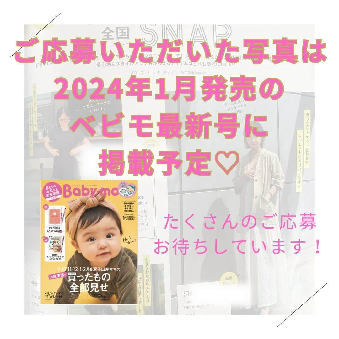 premo-babymoさんのインスタグラム写真 - (premo-babymoInstagram)「マタニティ・育児誌『Baby-mo(ベビモ)』では おしゃれな妊婦さんの#マタニティコーデ SNAPを大募集中です🫶🏻  ご応募いただいたお写真は、2024年1月に発売される 『Baby-mo』に掲載予定♡ ※掲載させていただくかたのみに、主婦の友社 ベビモ編集部の担当者よりＤＭにてご連絡させていただきます。  応募方法は ① #マタニティコーデ #ベビモに載りたい のハッシュタグをつけて投稿📱  ② コーデのポイントもあわせて投稿すると掲載率がUPするかも♡👗  たくさんのご応募お待ちしております✨  #マタニティ記録 #ベビモ #もうすぐママ #マタニティ #妊娠後期 #プレママさんと繋がりたい #プレママ　#出産準備」11月27日 11時08分 - premo.babymo