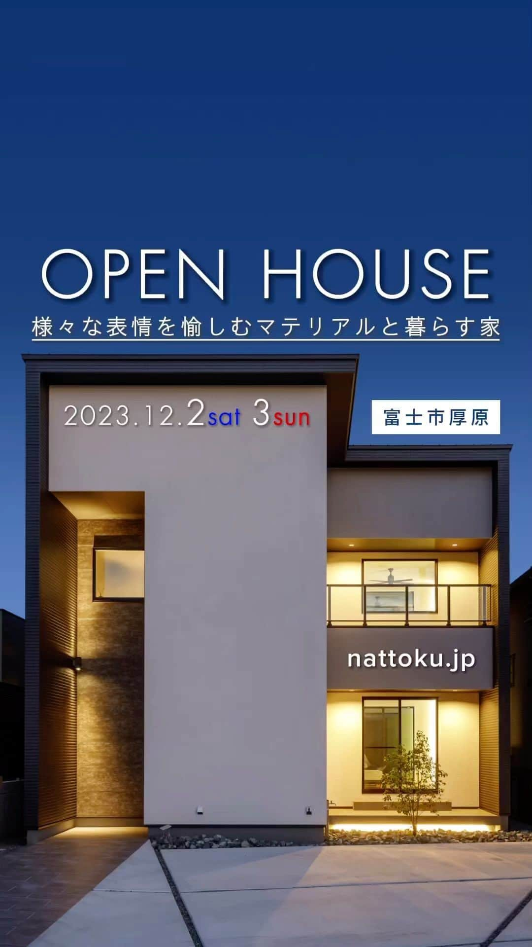 納得住宅工房のインスタグラム：「12/2(土)3(日) 富士市厚原にて大好評の見学会をアンコール開催いたします！ 　 家づくりのプロがこだわりを詰め込んだ見応えたっぷりの素敵なお家です。 　 新しい発見やアイデアが満載💡 　 年内で見学できる最後のチャンスです！初めての方もお気軽にご来場くださいませ。  ——————————— 開催日：12/2(土)3(日) 開催時間：10:00～17:00 開催場所：富士市厚原 ——————————— 【見学会のご予約・お問い合わせ】 HPまたは下記お電話番号までお気軽にお問い合わせください。 https://www.nattoku.jp/event/p37710/ nattoku住宅 富士店 Tel：0545-65-7109 ————————————  ☆見学会でお家を見るポイント☆  お施主の理想とこだわりを、完全自由設計な間取りとデザイン力で、それぞれに合わせた"暮らし"をデザインしています。 nattoku住宅だけでしか実現することのできない、オリジナルの性能と仕様が充実！理想以上の暮らしをご覧いただけます。 https://www.nattoku.jp/eventcat/cate01/  ———————————  【nattoku住宅とは】  nattoku住宅は、静岡県を拠点に、デザイン、性能、価格の三つの要素において「標準仕様 日本No.1」を目指しているアークビルド住宅会社です。  ▷工務店ではなく、私たちは”デザインから実現へ”をモットーに掲げ、新しい住宅のカテゴリーを創り上げています。 アークビルドという言葉は、建築や起源を表す「アーク」と「つくる」を組み合わせた造語です。 これは伝統的な工務店のイメージを超え、住宅建築に革命をもたらすイノベーションを追求する姿勢を象徴しています。  ▷私たちは多くのお客様と出会い、静岡と埼玉で合計2,350棟以上の建築実績を持っており、ご家族が安心して長く住める家を提供しています。 間取り、プラン、資金に関するご相談は、いつでもお気軽にお問い合わせいただけます。  ▷土地探し、移住、別荘、住み替え、投資物件、オフィスデザイン、リノベーション、リフォーム、ガーデニングなど、さまざまな住宅ニーズにワンストップで対応できるのが弊社の強みです。 ぜひ、お気軽にご相談ください。  ————————————  【nattoku住宅】　 お問い合わせ：0120-7109-58 ホームページはこちら https://www.nattoku.jp/ 毎日更新のスタッフブログはこちら https://www.nattoku.jp/blog/  ———————————— #nattoku住宅 #納得住宅工房 #完成見学会 #見学会情報 #富士市  #吹抜けリビング #カーテンレスな暮らし #モダンインテリア  #自然素材の家 #新築注文住宅 #工務店が作る家 #自然素材の家づくり #工務店選び #静岡県工務店 #デザイン住宅 #静岡で家を建てる #静岡デザイン住宅 #静岡自然素材の家 #マイホーム #注文住宅 #自由設計の家 #理想の家」