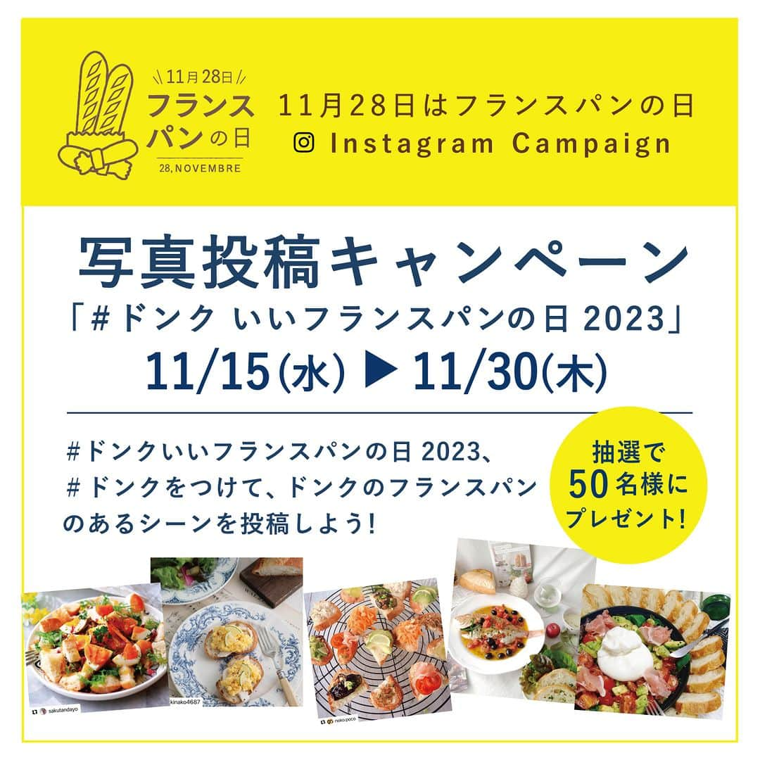 ドンクさんのインスタグラム写真 - (ドンクInstagram)「写真投稿キャンペーン開催中！ 「#ドンクいいフランスパンの日2023」  明日11月28日は「フランスパンの日」。 今日も投稿キャンペーンにご応募いただいた写真を ご紹介します。  フルーツや野菜をトッピングしたり オニオングラタンスープにしたり パスタの付け合わせにしたりと いろいろな楽しんでいただき、 フランスパンは主役にも脇役にもおすすめです🥖  @nananannohi様 @zenigamex様 @harukaeton様 @marijenne519様 投稿ありがとうございます！  投稿いただいた方の中から、 抽選で50名様にフランスパンのお供におすすめの 「OLIVIERS&CO アロマティックオリーブオイルセット」をプレゼント！  たくさんのご応募をお待ちしています！  また、明日11月28日のフランスパンの日限定で、 店頭では各店舗の焼き上がり時間に合わせて 焼きたてのプティサイズのフランスパン 「プティットフィセル」をプレゼントいたします。  フランスパンの日はぜひドンクのフランスパンを お楽しみください  —-------------------------------------------------- 写真投稿キャンペーン ■応募期間 11月15日（水）～ 11月30日（木）  ■対象商品 ドンクのフランスパン 　パリジャン、バゲット、バタール、 　プティバタール、ブール　など  ■募集テーマ 　・みんなで楽しむフランスパン 　・手軽に楽しむフランスパン 　・フランスパンを楽しむアレンジ  ■応募方法 ①ドンク公式インスタグラムアカウント 　「@donq_depuis1905」をフォロー ➁ハッシュタグ 　「#ドンクいいフランスパンの日2023」 　「#ドンク」 　 をつけてドンクのフランスパンを楽しむ写真を投稿  ■賞品 　抽選で50名様に、 　OLIVIERS&CO「アロマティックオリーブオイル 　セット」をプレゼント！ 　内容：オリーブ＆フレッシュバジリコ 100ml×1 オリーブ＆フレッシュマンダリン 100ml×1  ＊詳細はドンクHPにてお知らせしています。 　HPへはプロフィールのリンクからお願いします。 —-------------------------------------------------- ---------------------------------------------------- 数量限定・プティットフィセルプレゼント！ 日時：11月28日（火） 内容：焼きたてのプティットフィセルを数量限定にて 　　　プレゼント。 　※ご来店のお客様を対象に、各店の焼き上がり時間に 　　合わせて実施。焼き上がり時間は各店舗に 　　お問い合わせください。 　※一部実施のない店舗、企画内容が異なる店舗が 　　あります。 ----------------------------------------------------  #ドンクいいフランスパンの日2023 #フランスパン #パリジャン #バゲット #バタール #プティバタール #11月28日はフランスパンの日 #フランスパンの日 #ドンク #donq #投稿キャンペーン #ドンクのパン #パンのある暮らし」11月27日 11時30分 - donq_depuis1905