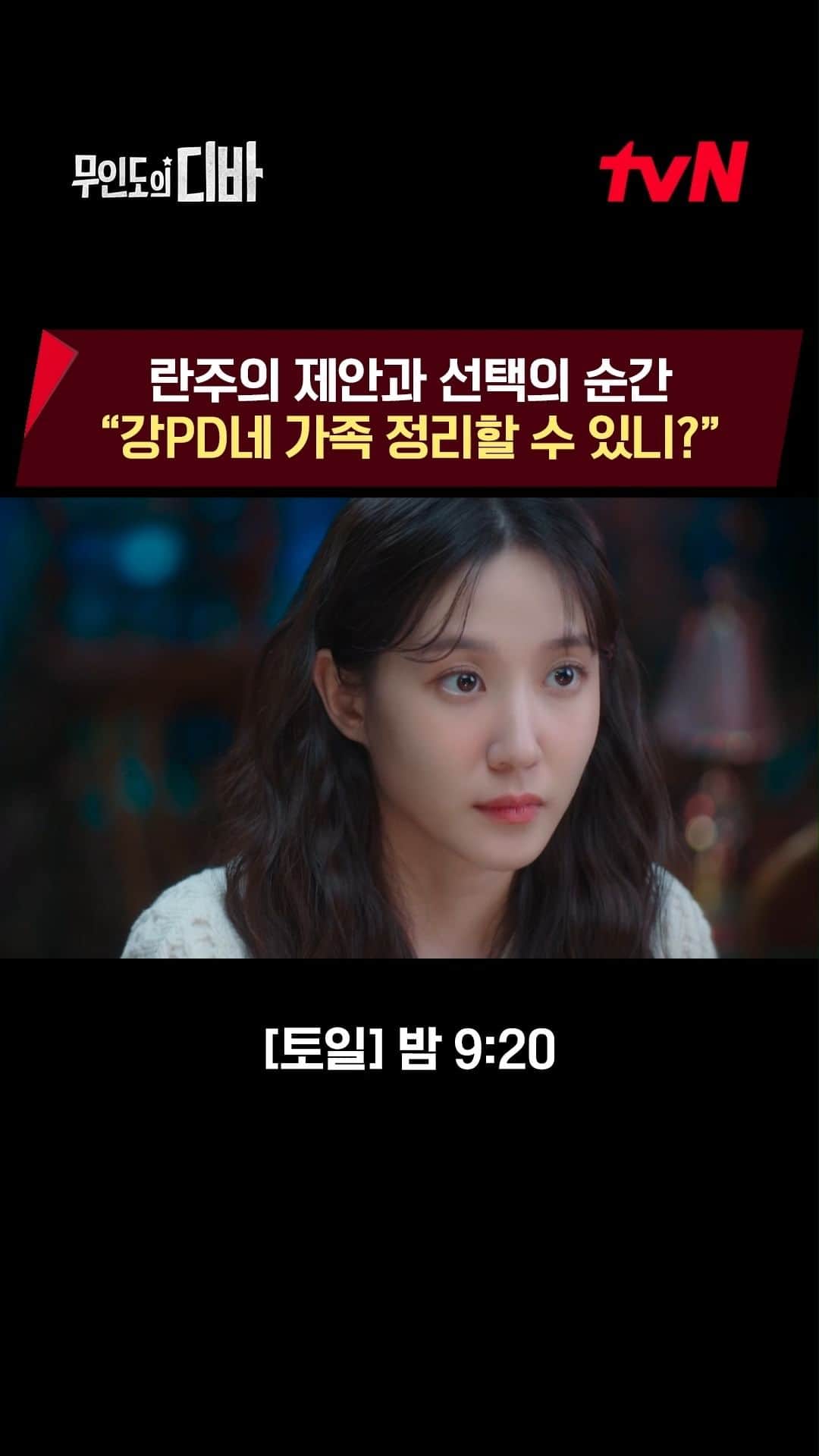 tvN DRAMA【韓国】のインスタグラム：「선택 앞에 선 목하와 그 곳에 있는 보걸 두 사람 그냥 꽃길 걷게 해주세요🌻  <무인도의 디바> [토일] 밤 9:20 tvN  #무인도의디바 #CastawayDiva」