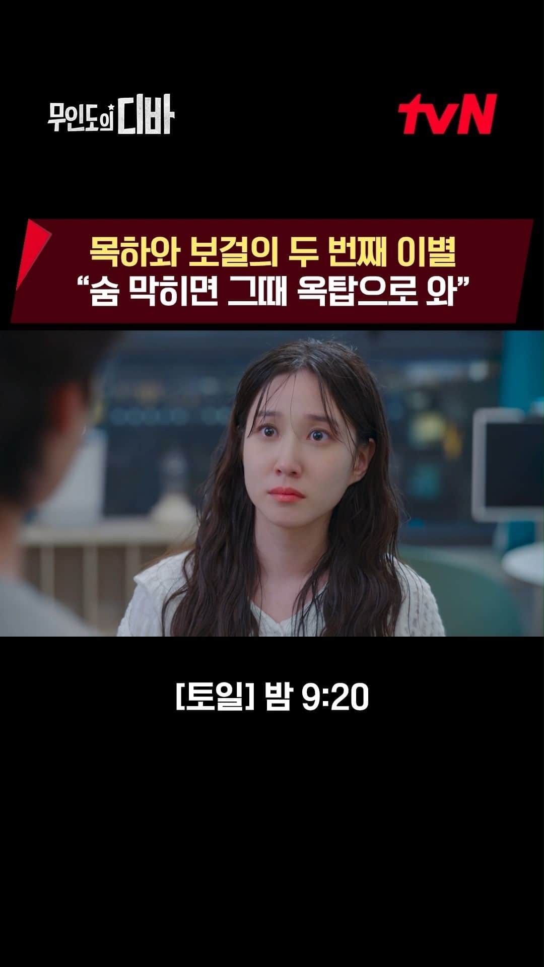 tvN DRAMA【韓国】のインスタグラム：「다시, 이별의 순간  언제나 목하의 자리를 남겨두는 보걸🏠  <무인도의 디바> [토일] 밤 9:20 tvN  #무인도의디바 #CastawayDiva」