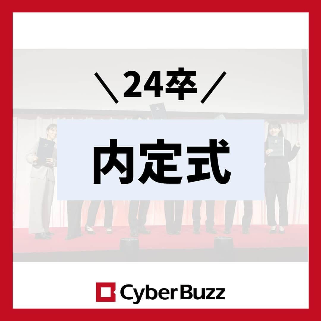 株式会社サイバー・バズさんのインスタグラム写真 - (株式会社サイバー・バズInstagram)「【24卒内定式】  先日24卒の内定式が開催されました！ 社会人になる実感が湧き、とても気合が入りました🔥 詳しい内定式の様子は、TikTokに動画が上がっていますので 是非そちらをご覧ください✨  #24卒 #内定式 #ベンチャー企業 #サイバーバズ」11月29日 20時00分 - cyberbuzz_style