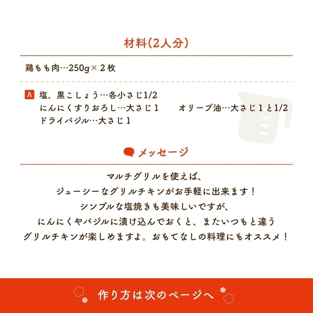 株式会社ノーリツさんのインスタグラム写真 - (株式会社ノーリツInstagram)「【柔らかジューシー！ガーリックハーブのグリルチキン】​  【一言コメント】​ ノーリツ毎日グリル部オフィシャルメンバー @shinjiro_show_wa さんからの旬の食材を使ったレシピや簡単おいしいレシピの紹介です！​ ぜひチャレンジしてみてくださいね♪​ .​ マルチグリルを使えば、ジューシーなグリルチキンがお手軽に出来ます！​ シンプルな塩焼きも美味しいですが、​ にんにくやバジルに漬け込んでおくと、またいつもと違うグリルチキンが楽しめますよ。おもてなしの料理にもオススメ！​ .​ ————————————————————​ みんなでつくる、おいしい毎日！​ アイデアレシピ・簡単レシピをほぼ毎日発信中👩‍🍳🍳​ @noritz_jp のフォローをお願いします⭐​ 美味しそうっ!と思った方は「いいね♥︎」してくれたら嬉しいです😊​ 参考になった!!という方は「保存🔖」してください♪​ 作ってみたい!!という方は「🍗」をコメントに送ってくれたら喜びます★​ ————————————————————​ ＜材料（2人分）＞ ​ ◼️鶏もも肉…250ｇ×2枚​ ＝A＝​ ◼️塩、黒こしょう…各小さじ1/2​ ◼️にんにくすりおろし…大さじ1​ ◼️オリーブ油…大さじ1と1/2 ◼️ドライバジル…大さじ1​  ＜作り方＞​ ①ボウルに鶏もも肉と＝A＝をいれ、混ぜたら、30分ほど漬け込む。​ ②波型プレートにのせ、マルチグリル《オートメニュー［鶏もも焼き］[中]》で加熱する。​  #マルチグリル#ノーリツ#毎日グリル部#おうちごはん#旬の食材#レシピ#手料理#料理#時短レシピ#時短ごはん#お弁当おかず#お弁当レシピ#つくりおきおかず#つくりおきレシピ#つくりおき#家飲み#家ご飯#手作り料理#簡単レシピ#家族ごはん#お手軽料理 #つなぐレシピ @noritz_jp @noritzdays」11月27日 11時57分 - noritz_jp