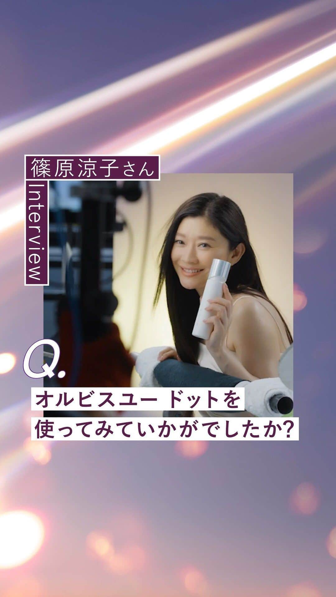 オルビス ORBIS official Instagramのインスタグラム：「【第二弾📽️】篠原涼子さんCM出演記念インタビュー動画をご紹介💁🏻‍♀️ ．．．．．．．．．．．．．．．．．．  みなさん、先日まで放送していた CMはご覧になりましたか？👀  #篠原涼子 さん出演 #オルビスユードット   第二弾は篠原涼子さんに オルビスユー ドットを使ってみての感想をインタビュー🎤  11/21に第一弾も公開してます！ 両方合わせて、ご覧下さい☺️  ╭━━━━━━━━━━━━╮  『#オルビスユードット 』を付けた みなさまの投稿もお待ちしてます✨  ╰━━ｖ━━━━━━━━━╯ ．．．．．．．．．．．．．．．．．．  ▶️オルビスユー ドットシリーズ  ——————— 🫧洗顔料 ——————— ■オルビスユー ドット フォーミングウォッシュ [医薬部外品]　 2,310円(税込)  ——————— 🫧化粧水 ——————— ■オルビスユー ドット エッセンスローション [医薬部外品] ボトル入り 180mL：3,630円(税込) つめかえ用 180mL：3,410円(税込)  ——————— 🫧保湿クリーム ——————— ■オルビスユー ドット クリームモイスチャライザー [医薬部外品] ボトル入り 50g：3,960円(税込) つめかえ用 50g：3,630円(税込)  ．．．．．．．．．．．．．．．．．．  『@orbis_jp』プロフィール内 ハイライト「新Udot」からも 商品の詳細をご覧いただけます🔍 ．．．．．．．．．．．．．．．．．．  #ORBIS #オルビス #スマートエイジング #エイジングケア #ここちを美しく　  #結果主義 #ORBISUdot #オルビスユーシリーズ #オルビスユードット #オルビスユードットウォッシュ #オルビスドットユーローション #オルビスユードットモイスチャー #オルビスユードットフォーミングウォッシュ #オルビスユードットエッセンスローション #オルビスユードットクリームモイスチャライザー #スキンケア #透明肌 #ハリ肌 #インタビュー #篠原涼子」