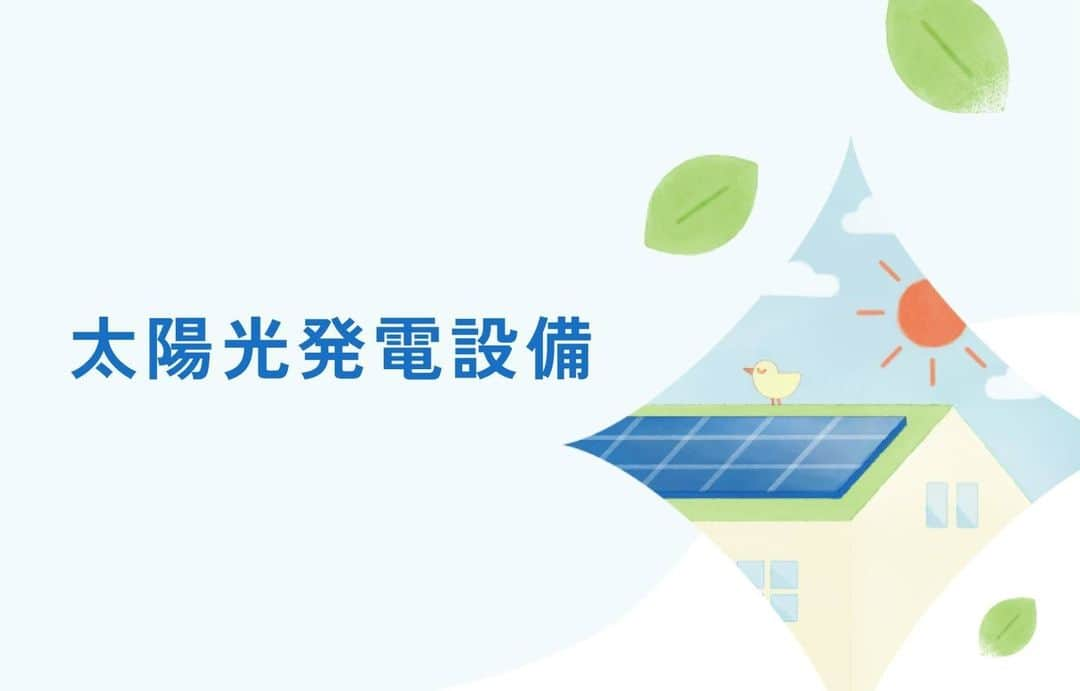 COOL CHOICE（環境省）公式アカウントのインスタグラム：「【省エネライフキャンペーン】 太陽光発電設備を導入すると、月々の光熱費が削減でき、災害時の備えにもなります。初期費用を抑える様々な購入オプションもあります。 詳しくはこちらから。補助金・キャンペーン情報等のサポート情報も #デコ活  https://ondankataisaku.env.go.jp/decokatsu/eco-life/solar-power/?utm_source=instagram&utm_medium=social&utm_campaign=23112701」