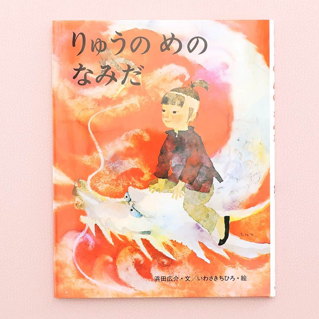 偕成社のインスタグラム：「必要だったのは、誰かからのやさしい言葉––––生誕130年浜田広介童話  【今週のおすすめ】『りゅうのめのなみだ』（浜田広介　文／いわさきちひろ　絵）  何かをきっかけに周囲に怒りを抱き、毛を逆立てていたとき、誰かのただただやさしい言葉で、複雑に絡んだ気持ちがほどけた経験はありませんか。  『りゅうのめのなみだ』（浜田広介　文／いわさきちひろ　絵）は「おそろしいもの」として人々から敬遠されていた竜と、竜に唯一心を寄せた子どもとの出会いを描いた、浜田広介童話の名作です。  浜田広介さんは、この作品のあとがきで「まことの愛には、そのうらづけに勇気があるということを、この作は意味していましょう。（中略）一つの善意が、つぎの善意をうんでいくアカシ（証明）を、この作は語っているとも言えましょう」と書いています。  本作は、1925年に最初に書かれたものを、1965年に絵本化したものです。物語の誕生から実に100年近くたっていますが、このメッセージは、まったく色褪せることなく、物語をとおして、わたしたちに響いてきます。  子どもは竜に、「ぼくは　おまえさんを　にくみは　しない。いじめは　しない。もしも　だれかが、かかって　きたら、いつだって、かばって　あげる」、という言葉をかけます。  さまざまな噂や情報が飛び交うなかで、それらに惑わされずに、それぞれの人を尊重し、やさしさを持って接すること。それは、ひとつの主張であり、とても勇気のいることですが、やさしさのバトンはきっとこの物語のように、周りへ、世界へ、手渡されていくはずです。  竜とふしぎな子ども、それぞれの立場や気持ちを想像しながら読みたい絵本。人間が生きる上で大事なことを伝えてくれる物語を、いわさきちひろのやさしく、カラフルな絵が彩ります。ぜひお子さんといっしょに読んでみてくださいね。  くわしい記事はぜひKaisei webの「今週のおすすめ」をお読みください。（@kaiseisha_pr ハイライトの「今週のおすすめ」から記事にアクセスできます！）  #りゅうのめのなみだ #いわさきちひろ #浜田広介 #浜田廣介 #今週のおすすめ #偕成社 #kaiseisha #公式アカウント #絵本  #えほん #児童書」