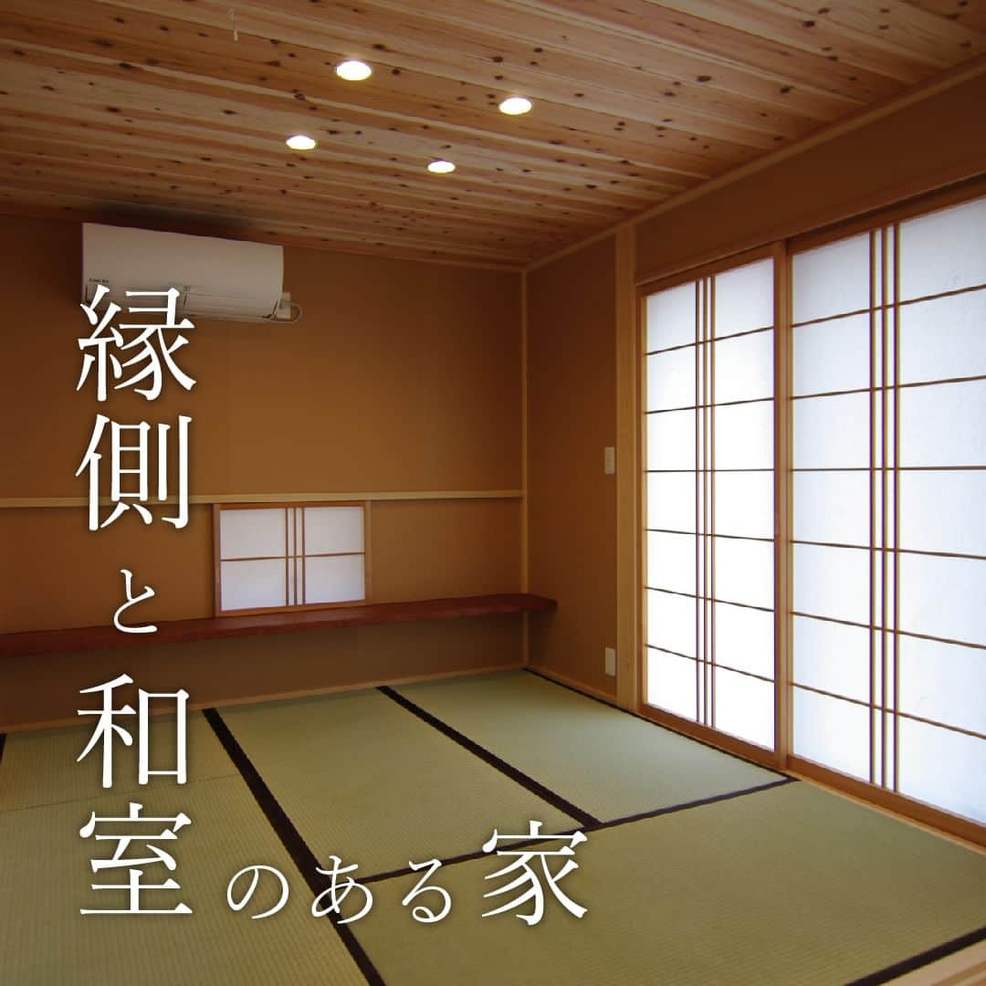 はりまの家のインスタグラム：「縁側と和室のある家 施工：大松建設株式会社 @daishou_kensetsu   ‥‥‥‥‥‥‥‥‥‥  和風の木の家に住みたいんです。  施主様のご希望は縁側のある和風の家。 落ち着いた和風と現代的な使い勝手、間取りをプラス。吹き抜けのリビングには広縁と和室がつながり広い庭を眺めながらゆっくりとした時を過ごせるようプランしました。  ‥‥‥‥‥‥‥‥‥‥  お家を建てたいなら【#はりまの家】をチェック♪  ・気になる建築会社へまとめて一括資料請求ができる！ ・お好みの資料やカタログももらえます！ ・播磨エリアの住宅イベント情報満載！申込みもできます。 ・モデルハウスで会社のこだわりをチェック！見学予約もはりまの家から♪ ・掲載施工事例1000件以上で建築会社の特徴がわかります  @harimanoie からWEBサイトへGO！  ‥‥‥‥‥‥‥‥‥‥  #大松建設株式会社 #大松建設 #宍粟市工務店 #宍粟市住宅会社 #宍粟市 #大工 #寺社建築 #木の家 #ウッドデッキ #リビング吹き抜け #無垢材 #自然素材 #庭 #新築 #新築一戸建て #注文住宅 #施工事例 #マイホーム #家づくり #家づくりアイデア #家づくり計画 #家づくり計画中 #マイホーム計画 #マイホーム計画中 #家づくり記録 #後悔しない家づくり」