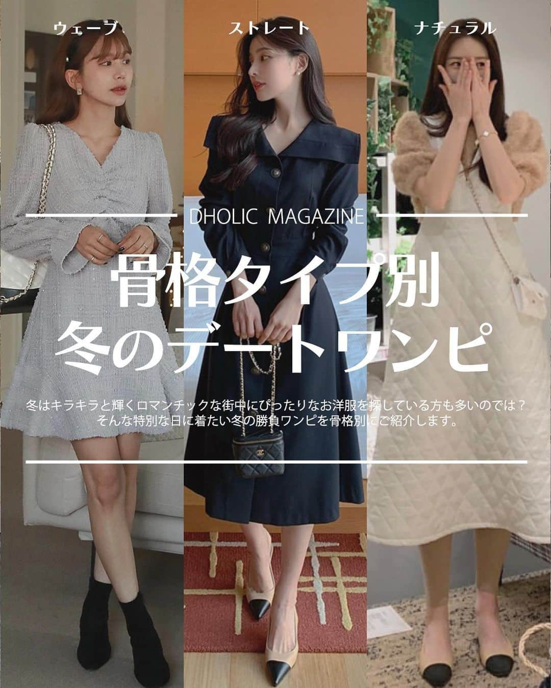 DHOLICのインスタグラム：「📖DHOLIC MAGAZINE【骨格別冬のデートワンピ】🥂  冬はキラキラと輝くロマンチックな街中にぴったりなお洋服を探している方も多いのでは🦌🛷 そんな特別な日に着たい冬の勝負ワンピを骨格別にご紹介します💝  ...ラストデイ🎈 今年ラストビックセール！MAX95%OFF ◆❖◇🎁 BLACK FRIDAY vol.2🎁◇❖◆ 最後のチャンスをお見逃しなく。 🗓～ 11/27(木)23:59 ——————————————— 🔍商品URLは画像内商品タグをチェック✔️  #dholic #ディーホリック #韓国ファッション通販 #blackfriday #blackfridaysale #ブラックフライデー #デート服 #デートコーデ #デート服コーデ #デートコーディネート #ワンピコーデ #ワンピースコーデ #ロングワンピース」