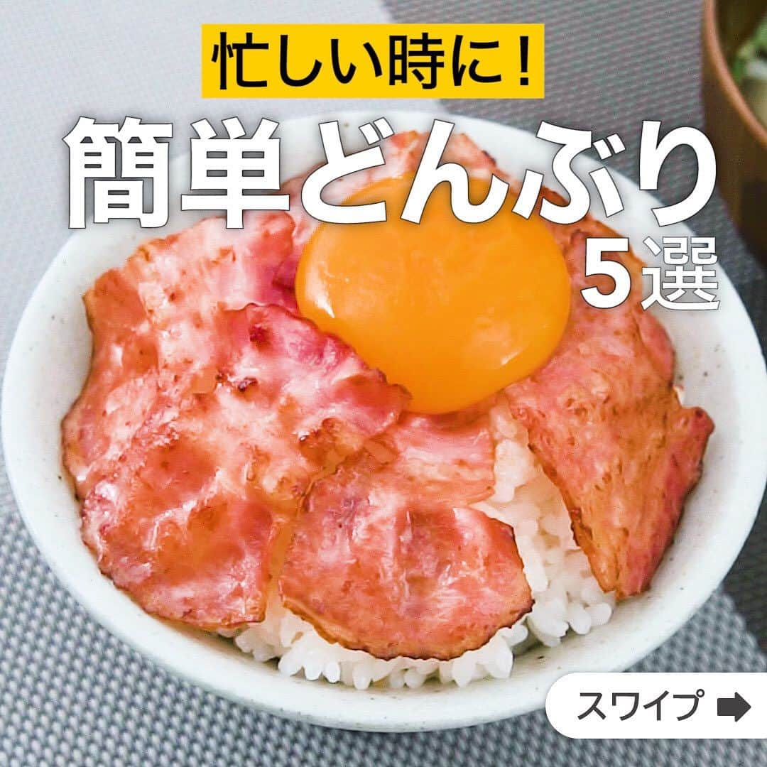 DELISH KITCHENさんのインスタグラム写真 - (DELISH KITCHENInstagram)「忙しい時に！簡単どんぶり5選  ★┈┈┈┈┈┈┈┈┈┈┈┈★ 国内No.1のレシピ動画数(※)の〈無料公式アプリ〉は、@delishkitchen.tvのハイライトにある「公式アプリ」からインストール！ (※)自社調べ(アプリ上の公開本数、2021/09/30時点) ★┈┈┈┈┈┈┈┈┈┈┈┈★ 誰でも簡単にできるおかずやスイーツを毎日お届け！ @delishkitchen.tv のフォローをお願いします♪ 投稿を見て、美味しそう！って思ったら「いいね」や「保存」をしてね！ ★┈┈┈┈┈┈┈┈┈┈┈┈★  ①＜簡単どんぶり！ベーコン丼＞ シンプルに具材はベーコンだけ！がっつりごはんがすすむ、香ばしいしょうゆが効いた一品です。朝ごはんや、軽食にどうぞ♪ベーコンを焼く時に冷蔵庫のあまり野菜を入れるのもおすすめです！ 調理時間：約10分 ■材料 (1人分) ・ごはん　どんぶり1杯(200g) ・ベーコン　4枚 ・サラダ油　小さじ1/2 ・しょうゆ　小さじ1/2 ・卵黄　1個分 ■手順 (1)ベーコンは長さを半分に切る。 (2)フライパンにサラダ油を入れて熱し、ベーコンを入れる。両面に焼き色がつくまで弱めの中火で焼く。しょうゆを加えて全体を絡める。 (3)器にごはんを盛り、ベーコンをのせて中央をくぼませ、卵黄をのせる。  動画の詳細が気になる人はアプリで「ベーコン丼」で検索してみてくださいね♪  ②＜レンジで簡単！ポークケチャップ丼＞ 野菜もしっかりとれるポークケチャップ丼はいかがですか？きのこを入れることでカサ増しになります！レンジで作るので時間がないときでもパパッと作れます！ 調理時間：約15分 ■材料 (1人分) ・ごはん　どんぶり1杯(200g) ・カット野菜[キャベツ・千切り]　50g ☆ポークケチャップ ・豚こま切れ肉　100g ・玉ねぎ　1/4個 ・しめじ　1/2パック ・酒　大さじ1/2 ・しょうゆ　大さじ1/2 ・ケチャップ　大さじ2 ・塩こしょう　少々 ■手順 (1)玉ねぎは薄切りにする。しめじは根元を切り落とし、ほぐす。 (2)耐熱容器に☆を入れてよく混ぜる。ふんわりとラップをし、肉に火が通るまで600Wのレンジで4分加熱する。ラップをしたまま2分おき、混ぜる(ポークケチャップ)。 (3)器にごはんを盛り、キャベツを広げ入れる。ポークケチャップをのせる。  動画の詳細が気になる人はアプリで「ポークケチャップ丼」で検索してみてくださいね♪  他のレシピはコメント欄をご覧ください♪ ③＜10分でできる！麻婆たまご丼＞ ④＜サクッと作れて満腹♪ケチャたまミート丼＞ ⑤＜サクッと完成！生ハムカルボ丼＞  ＜調理器具について＞ ・電子レンジを使用するレシピ 加熱時間は500Wの場合1.2倍、700Wの場合0.8倍してください。 ・トースターを使用するレシピ 通常200〜250度で調理していますが、お使いの器具の説明書をご確認のうえご利用ください。  #デリッシュキッチン #DELISHKITCHEN #料理 #レシピ #時短 #おうちごはん #手料理 #簡単レシピ #手作りごはん #今日のごはん #おうちカフェ #どんぶり #丼」11月27日 12時03分 - delishkitchen.tv