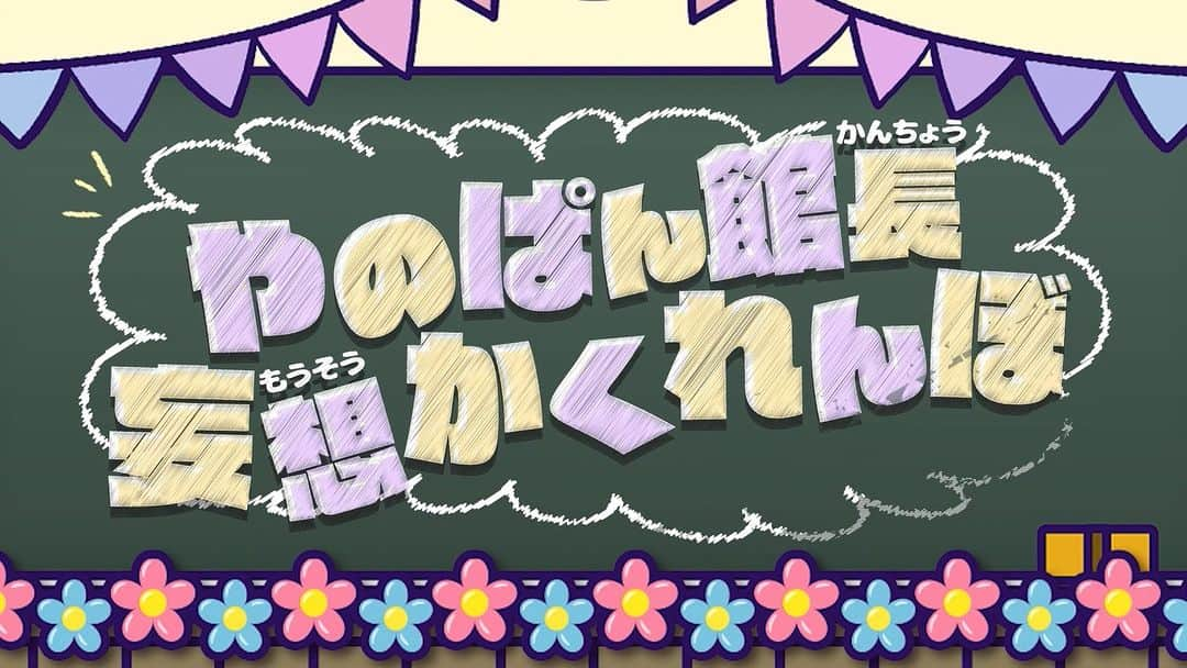 ABCテレビ「おはよう朝日です」のインスタグラム：「クイズのテーマパーク 🎪おきたらんど🎢  きょうは｢やのぱん館長 妄想かくれんぼ」 難易度：★★★★☆ 『おきたらんど』 毎朝7:30頃～スタート🎠  dボタンでポイントを貯めて 豪華プレゼントをゲットしよう」