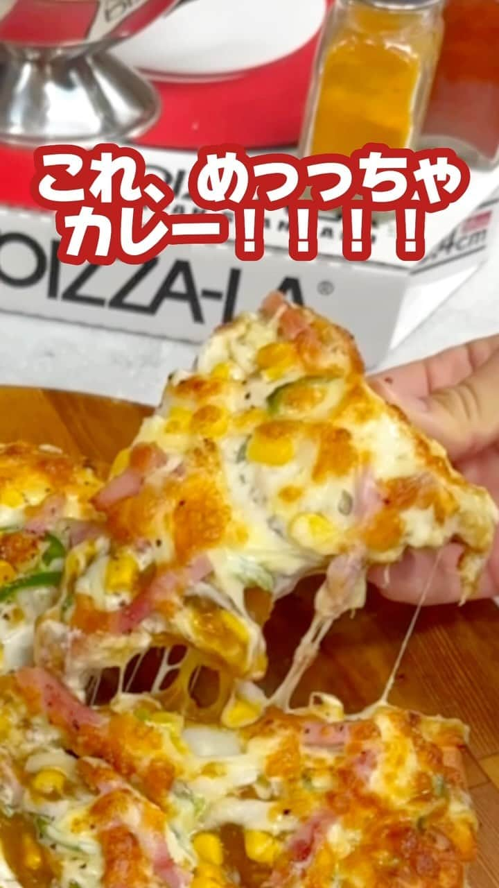 ピザーラのインスタグラム：「【ピザーラが食べたくなったらコメント欄に🍕を書いてね！】  発売以来根強いファンが多数✨  じっくり炒めた玉ねぎと様々なスパイスを煮込んだピザーラ特製のカレーソースに たっぷりポテト、厚切りベーコンがマッチした食べ応え充分な一枚です🍛  一度食べたらやみつきになること間違いなし😋  ぜひ試してみてね！  🍕カレーモントレー 　Pサイズ ¥2,100  -———— ピザーラ公式アカウントでは、PIZZA-LAのお得な最新情報をお届けしています🍕  皆さまもぜひピザーラを食べた際には #ピザーラ#ピザーラお届け のハッシュタグをつけて感想を教えてくださいね✨ お写真をご紹介しちゃうかも？😆 投稿、お待ちしています♪  #pizza_la #ピザ #ピザパーティー #ピザパ #ピザ屋 #ピザ好き #ピザ好きな人と繋がりたい #ピザ屋さん #宅配 #宅配ピザ #カレー #カレーモントレー」