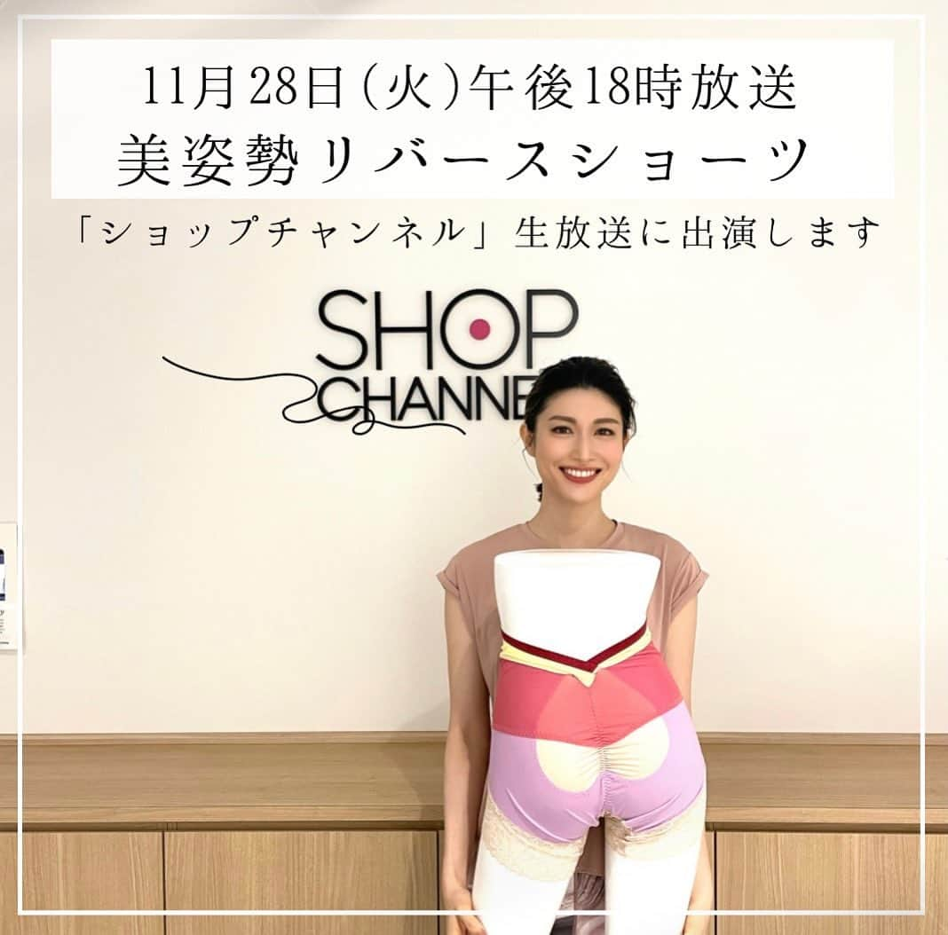 櫻井麻美のインスタグラム：「帰国しました！そして【明日】11月28日(火)午後18:00〜 ショップチャンネル📺に生出演します。  【ぽっこりお腹は体型だと諦めている方、それは違う！本当の原因を知ってください🥺】  ぽっこりお腹の根本原因にアプローチする 櫻井渾身の補正下着 "美姿勢リバースショーツPremium" ・ 新発想「リバース構造」によるボディメイク効果と、 7cmの超幅広レースによる 動いてもおしりがはみ出てこない快適さを 是非経験していただきたいです✨ ・ 特に履いていただきたい方は ✔️ぽっこりお腹 ✔️タレ尻 ✔️腰の不調 でお悩みのあなた♡ この3つを一瞬で解決するためのコツもお伝えしますので 是非番組をご覧ください📺 ・ キツくて苦しいのはイヤ！ これまで補正下着は続かなかった！ という方にこそ履いてほしい 心地よく包まれる履き心地です✨ ・ ・ ※ショップチャンネルが観られない方も、ショップチャンネルのホームページからリアルタイムでご覧いただけます☺️ ・ ・ #私が毎日履いてるショーツ #美姿勢リバースショーツプレミアム  #リニューアル  #補正下着 #骨盤ショーツ  #ショップチャンネル #美姿勢 #姿勢矯正  #ぽっこりお腹解消 #ウエストシェイプ  #垂れ尻  #ヒップアップ #腰が楽 #ボディメイク #リバースショーツ #美姿勢意識リバースショーツ #美姿勢意識リバースショーツプレミアム #櫻井麻美」