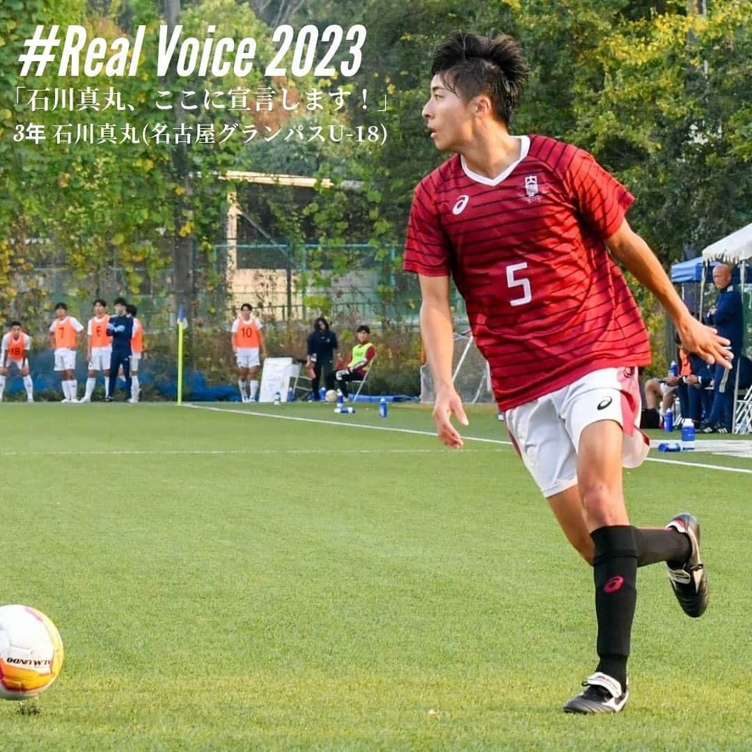 早稲田大学ア式蹴球部【公式】のインスタグラム：「. #RealVoice2023  『石川真丸、ここに宣言します！』 #石川真丸（3年/ #名古屋グランパスU18 / #スポーツ科学部）  「21年間生きてきて私の性格上、この1年本気になれるかでこれからの人生の考え方や生き方が決まってくる気がします。」  #waseda #早稲田大学 #ア式蹴球部 #部員ブログ #jufa #university #football #soccer #大学サッカー」