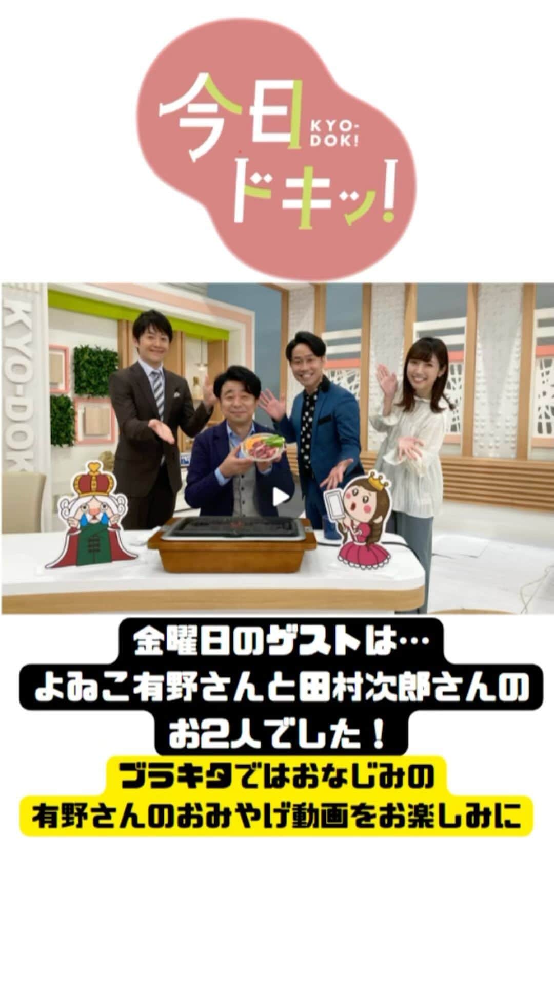 北海道放送「今日ドキッ!」のインスタグラム：「11月27日(月) #今日ドキッ ！ラインナップは 〈金曜日のゲスト、 #よゐこ有野 さんとのオフショット動画を公開〉  ⚪︎気になる価格や雪状況…最近のスキー事情は？ ⚪︎ホットサンド新店＆香港シェフの新感覚麺 ⚪︎Ｆ開幕投手鶴岡解説！新入団エスコンで会見 ⚪︎ＳＮＳで投資誘われ、まさか自分が被害者に ⚪︎賞金＆宝くじ当たるクイズも #hbc #森田絹子 #堀啓知 #ブラキタ」