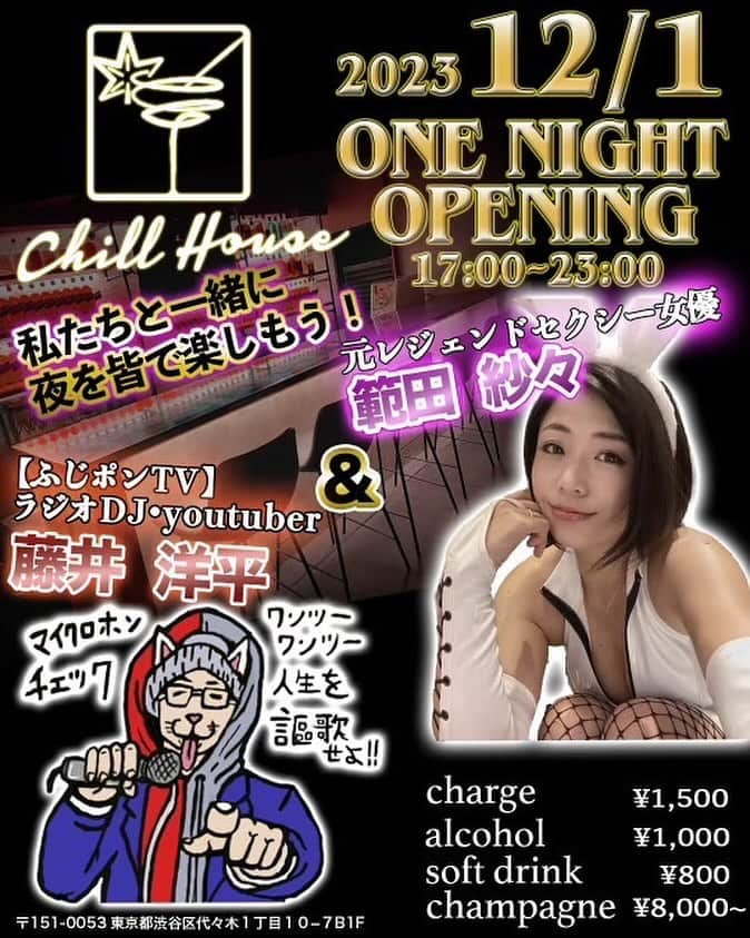 範田紗々のインスタグラム：「もうすぐ💕 12/1(金)17:00〜23:00 代々木駅徒歩５分「Chill House」さんで藤井洋平さんと共に一日店長させていただきます😘💕 チャージ1500円でずーっといられて、ドリンク800円〜 お仕事終わりにぜひ飲みに来てくださいねー💕 #代々木 #chillhouse  #藤井洋平 #範田紗々 #一日店長」