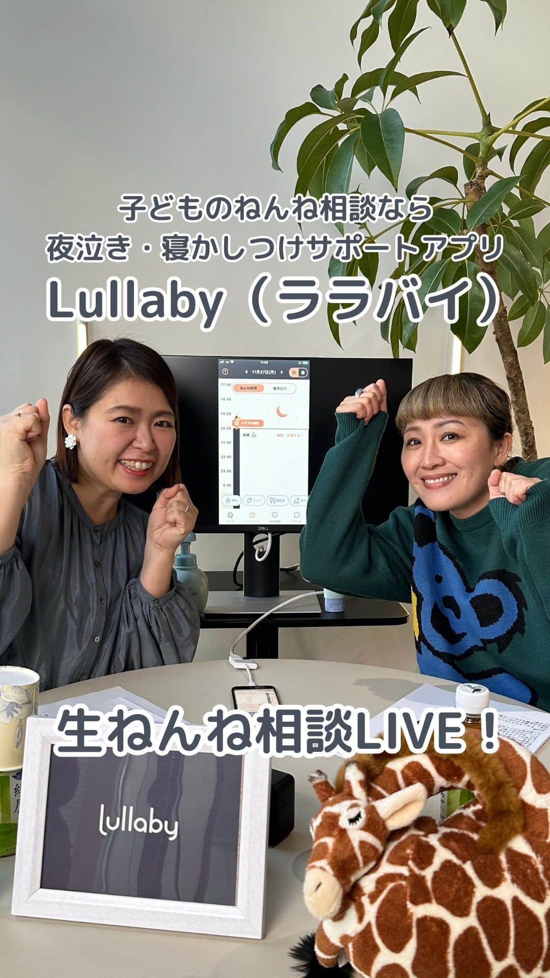 丸山桂里奈のインスタグラム：「夜泣き・寝かしつけサポートアプリ『Lullaby（ララバイ）』sponsored ぷくぷくのねんねについてプロに相談しました😊  ララバイのアプリ（@lullabysleepbaby）を見ながら CISA認定小児スリープコンサルタントのねんねママ（@nenne_mama）にアドバイスをもらいました☝️  ねんねの記録をつけると、ぐーーん👍と画面が動いて、次に寝る時間を知らせてくれるのもびっくり。これは便利です👍 本並さんのスマホにもララバイを入れれば、同じアカウントで入っているので、本並さんが入力すると私のアプリにも反映されるんだって😃 こうすれば、私が外出していても「あ〜寝かせてくれたんだな〜」とわかるし、「何時から何時まで寝ていた？」といちいち聞かなくていいのでとても助かりますぅ😍☝️  今日はぷくぷくの寝つきを早くする方法や夜通し寝るための方法について教えてもらったので、さっそく実践して報告していこうと思います😊とても勉強になったし、いい機会になりました😊👍❤️  #pr #ララバイアプリ #lullabysleepbaby #寝かしつけ #夜泣き #ねんねトレーニング  #ネントレ #ねんね相談 #ねんねチャレンジ」