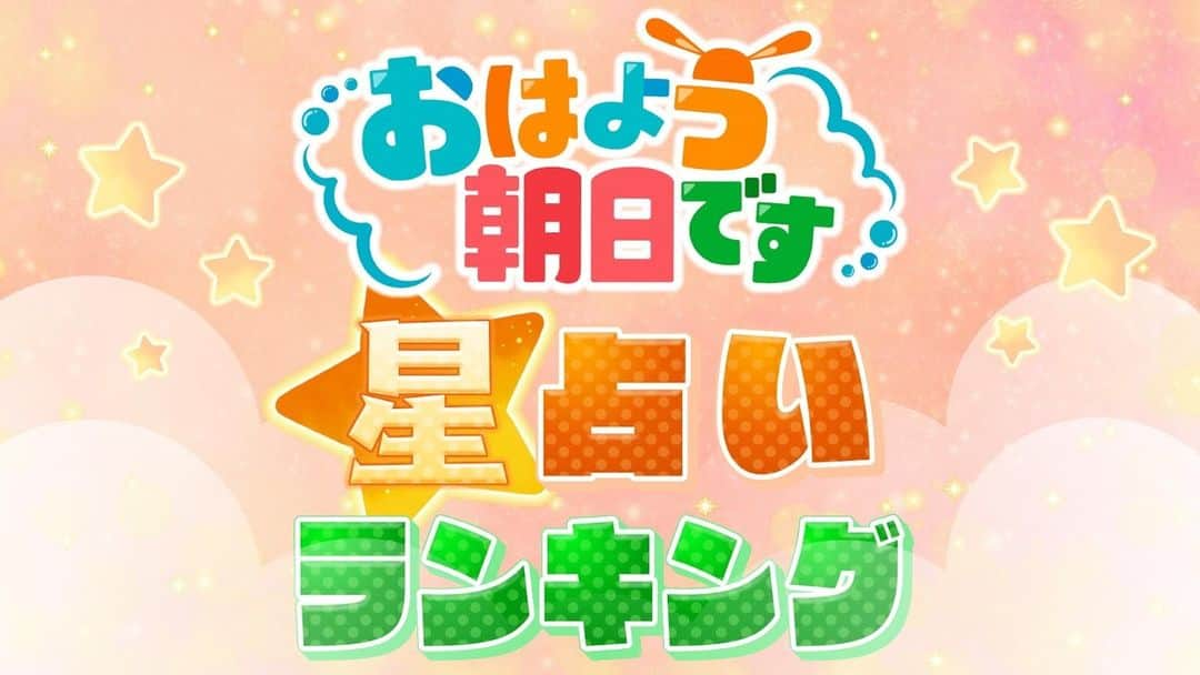 ABCテレビ「おはよう朝日です」のインスタグラム：「きょうのあなたの運勢は⁉️  #おは朝 #占い」