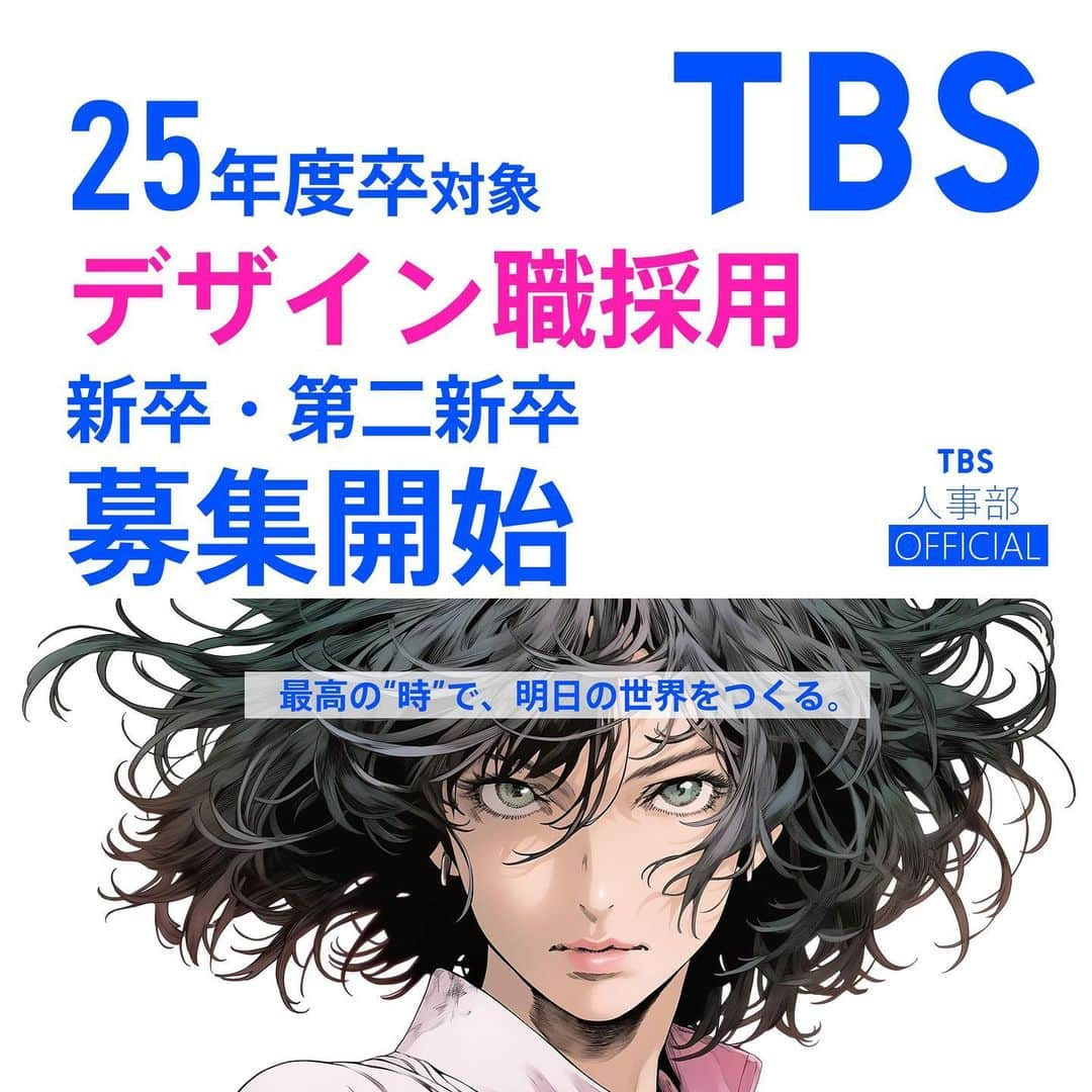 TBS採用公式インスタグラムのインスタグラム：「📢✨TBS【デザイン職】採用エントリー開始！！  TBSテレビ では本日より、 2025年4月入社向け【デザイン職部門（新卒・第二新卒）】採用のエントリー受付を開始しました。  🔔締切：2024年1月9日（火）12時まで  募集要項など詳細はプロフィール記載の TBSテレビ採用HPよりご確認ください🔽 http://www.tbs.co.jp/job/  なお、2025年度のアナウンサー職採用については別途、実施予定です。 皆さまのエントリーを心よりお待ちしています🌸  #TBS #TBSテレビ #25卒 #就活 #新卒 #第二新卒  #総合職 #デザイナー #インハウスデザイナー #デザイン #design #テレビ局」