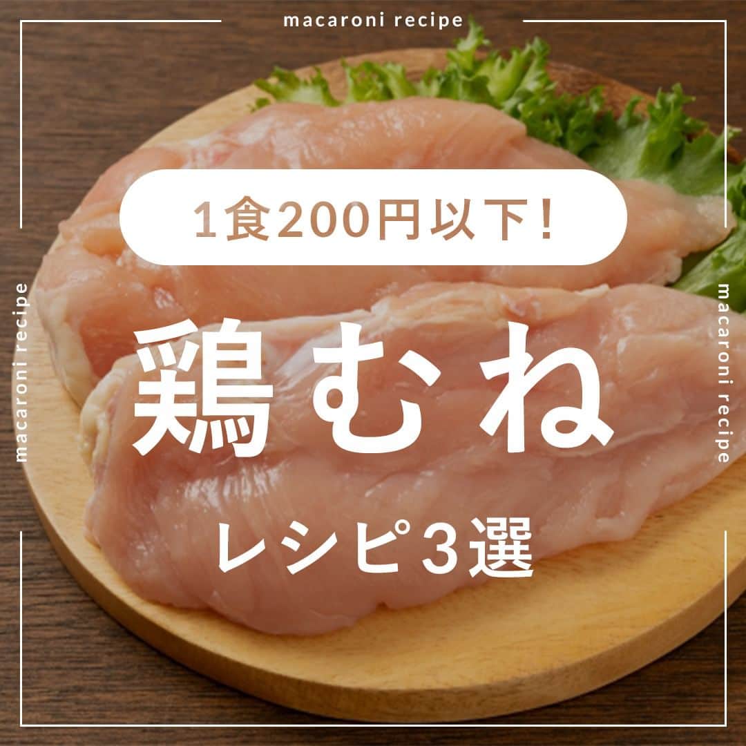 macaroniのインスタグラム：「1食200円以下✨ 今回は「鶏むね節約レシピ」を3つご紹介します♪  🌟 鶏むね月見つくね  ■材料（2〜3人分/20分) ・鶏むね肉：1枚(300g) ・長ねぎ：1/2本（40g） ・しょうが（すりおろし）：小さじ1杯 ・酒：小さじ1杯 ・味付塩こしょう：少々 ・片栗粉：大さじ1杯 ・卵白：1個 ・a.酒：小さじ1杯 ・a. みりん：大さじ1杯 ・a.砂糖：小さじ1杯 ・a. しょうゆ：大さじ1杯 ・サラダ油：小さじ2杯  ＜トッピング＞ ・大葉：1枚 ・白いりごま：適量 ・卵黄：1個  ■下ごしらえ ・長ねぎはみじん切りにします。  ■作り方 ①鶏むね肉は粗みじん切りにし、包丁で叩いてミンチ状にします。 ②①をボウルに入れ、味付塩こしょう、酒、しょうが、片栗粉、長ねぎを入れて混ぜ合わせます。卵白を加えてさらに混ぜ合わせます。 ③フライパンにサラダ油を引いて熱し、③を中火で3分ほど焼き、裏返してさらに弱中火で焼き、中まで火が通ったら取り出します。 ④フライパンの油を拭き取り (a) の調味料を入れて煮詰めます。器につくねを盛りつけ、たれをかけ、大葉、白いりごま、卵黄をトッピングして完成です。  ★MEMO★ ・厚みがある場合は、裏返した後にフタをして蒸し焼きにしてください。 ・20cmの大きさのフライパンを使用しています。 ・鶏ひき肉でもお作りいただけます。  🌟 鶏むね肉の梅ぽん照り焼き  ■材料（2〜3人分/20分) ・鶏むね肉：1枚(280g) ・酒：大さじ1杯 ・片栗粉：大さじ1杯 ・梅干し：2粒 ・ポン酢：大さじ1杯 ・砂糖：小さじ1/2杯 ・大葉：2枚 ・白いりごま：大さじ1杯 ・ごま油：小さじ1杯  ■下ごしらえ ・梅干しは種を取って叩きます。 ・大葉は千切りにします。  ■作り方 ①鶏胸肉は3等分に切り、繊維を断ち切るようにそぎ切りにします。 ②酒を加えてもみこみ、片栗粉を加えて混ぜ合わせます。 ③フライパンにごま油を引き中火で熱し、②を入れて焼きます。 ④火が通ったらぽん酢、砂糖、梅干しを加えて煮絡めます。大葉、白いりごまを加えて完成です。  ★MEMO★ ・鶏もも肉でもおいしく作れますよ。  🌟揚げない鶏むね味噌カツ  ■材料（2人分/20分) ・鶏むね肉：200g ・a.合わせみそ：大さじ1と1/2杯 ・a.みりん：大さじ1 ・a.しょうゆ：小さじ1杯 ・a.砂糖：小さじ1杯 ・a.マヨネーズ：小さじ1杯 ・パン粉：適量 ・ごま油：小さじ1杯  ■下ごしらえ 鶏むね肉は皮を取り除きます。  ■作り方 ①鶏むね肉はひと口大の削ぎ切りに切ります。 ②ボウルに ( a ) を入れ混ぜ合わせます。 ③①に②を塗り、パン粉をまぶし、ごま油を塗ります。 ④トースターで15〜20分ほど加熱し、粗熱を取り保存容器に入れて冷蔵庫で保存します。※2〜3日を目安にお早めにお召し上がりくださいね。  ★MEMO★ ・ごま油を塗ることで、パン粉がサクッと仕上がりますよ。 ・鶏むね肉の代わりに、鶏ささみでも代用していただけます。  #macaroniレシピ #レシピ #おうちごはん #暮らし #日常 #おうちカフェ #ごはん #暮らしを楽しむ #料理好きな人と繋がりたい #自炊 #手料理 #丁寧な暮らし #うちごはん #日々の暮らし #家庭料理 #日々 #献立 #ランチ #晩ごはん #夕飯 #夜ごはん #お昼ごはん #夜ご飯 #晩ご飯 #お昼ご飯 #おうち時間 #節約 #節約レシピ #鶏むね」