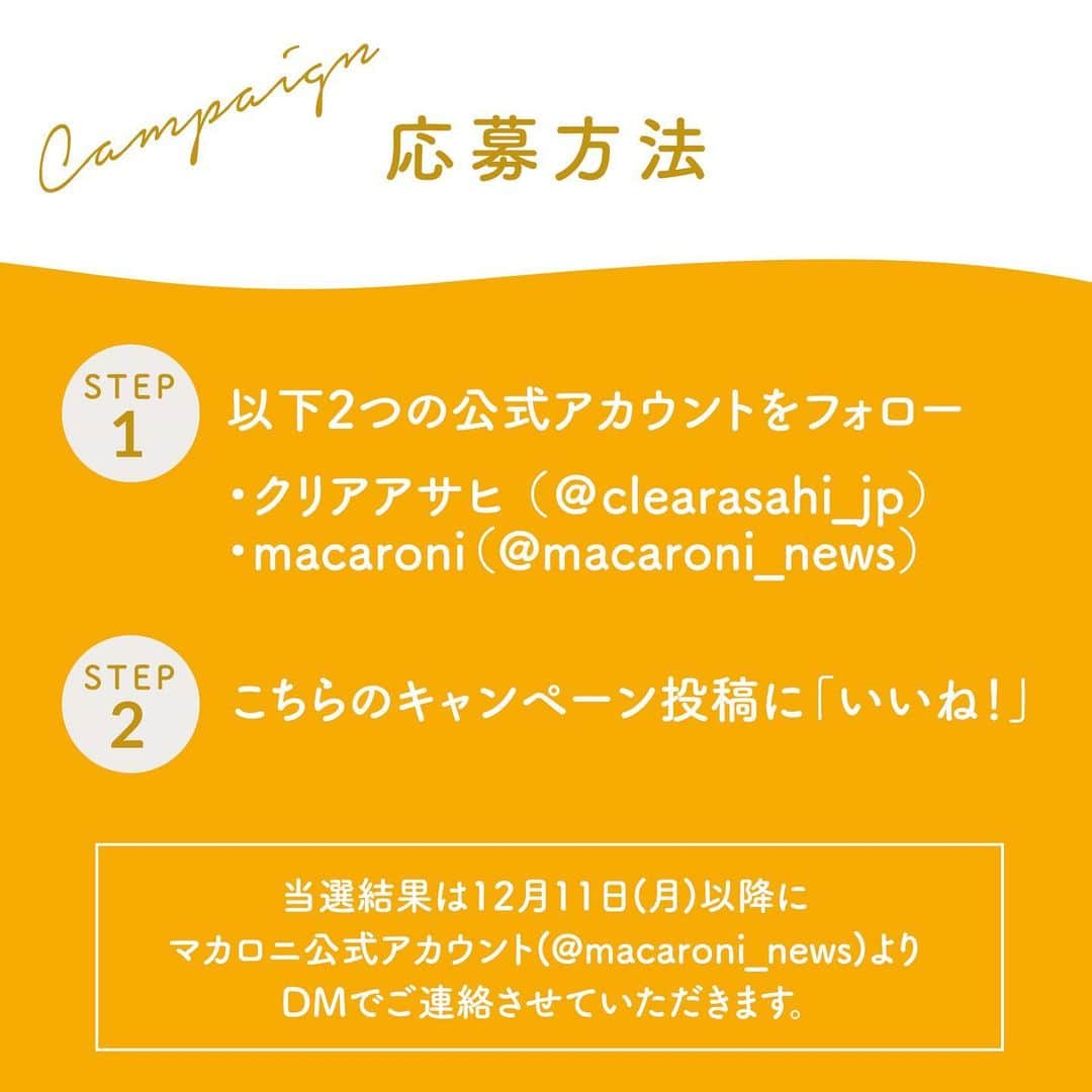 macaroniさんのインスタグラム写真 - (macaroniInstagram)「˗ˏˋ クリアアサヒが当たる🍺 ˎˊ˗  クリアアサヒmacaroni フォロー＆いいねキャンペーン🙌  クリアアサヒ公式アカウント（ @clearasahi_jp ）とmacaroni公式アカウント（ @macaroni_news ）を  フォロー＆本投稿にいいねをしてくださった方から抽選で、  人気の象印ホットプレートやクリアアサヒ 350ml 6缶🍺をプレゼント🎁  【キャンペーン実施期間】  2023年11月27日（月）〜12月10日（日）  【賞品概要】  A賞「やきやき ホットプレート EA-KK30」＋「クリアアサヒ 350ml 6缶」 5名  ┗たこ焼き・焼肉・深型の3種のプレートが付属したお役立ちのホットプレートセット B賞「クリアアサヒ 350ml 6缶」100名  ┗「 すっきりの中にうまみ引き立つ。」クリアアサヒと料理を一緒に楽しんでくださいね  【応募方法】  （STEP 1）  クリアアサヒ公式アカウント（ @clearasahi_jp ）をフォロー  （STEP 2）  macaroni公式アカウント（ @macaroni_news ）をフォロー  （STEP 3）  このキャンペーン投稿に「いいね！」  【応募条件】  ・クリアアサヒ公式アカウント（ @clearasahi_jp ）とmacaroni公式アカウント（ @macaroni_news ）をフォローしていること。 ・日本国内にお住まいで満２０歳以上であること。 ・「飲酒にまつわる法令に反する内容」や「適正飲酒に反する内容」の投稿をしていないこと。 ・公序良俗に反する内容の投稿をしていないこと。  【当選発表】  ・当選結果は12月11日（月）以降にDMでご連絡をさせていただきます。  【ご注意事項】⁠  ※20歳以上で日本国内在住の方のみご応募いただくことができます。  ※非公開アカウントはキャンペーンの対象外です。  ※応募条件（フォロー・いいね）が満たされていない場合、抽選の対象外となります。  ※当選の権利は第三者に譲渡することはできません。  ※賞品の転売は禁止させていただきます。  ※賞品の発送は日本国内に限らせていただきます。  ※当選時にご入力いただく個人情報は、賞品の発送のみに利用します。  ※本キャンペーンは予告なく変更等を行なう場合があります。  ※本キャンペーンはMeta社とは関係ありません。  ※以下のいずれかに該当する場合、当選を取り消しさせていただきます。  ・当選通知に記載された指定の期限までにご連絡がない場合  ・当選通知の発信時に受賞通知をお送りできない場合  ・当選後、賞品のお届け先登録等にご協力いただけない場合  ・当選者の住所、転居先の不明等の理由により賞品が発送できない場合  ・本キャンペーンへのご応募に関連して、本規約に違反する行為等の不正な行為があった場合  ・その他、当社が本キャンペーンの趣旨に沿わないと判断した場合  ぜひお友達やご家族にも広めてどしどしご応募くださいね 皆さんからのご応募お待ちしております！  #クリアアサヒ #macaroni #プレゼント #キャンペーン #プレゼントキャンペーン #プレゼント企画 #プレゼント企画実施中 #プレゼント企画開催中 #プレゼントキャンペーン実施中 #プレゼントキャンペーン中 #キャンペーン実施中 #懸賞 #懸賞情報 #ビール部 #ビール党 #ビールスタグラム #ビール大好き #ビール好き #ビール好きと繋がりたい #ビール好きな人と繋がりたい #今日の一杯 #フォローいいねキャンペーン #プレゼントキャンペーン #プレキャン #家飲み #おうち晩酌 #おうち飲み #ビール好き #クリアと晴れよう」11月27日 13時52分 - macaroni_news