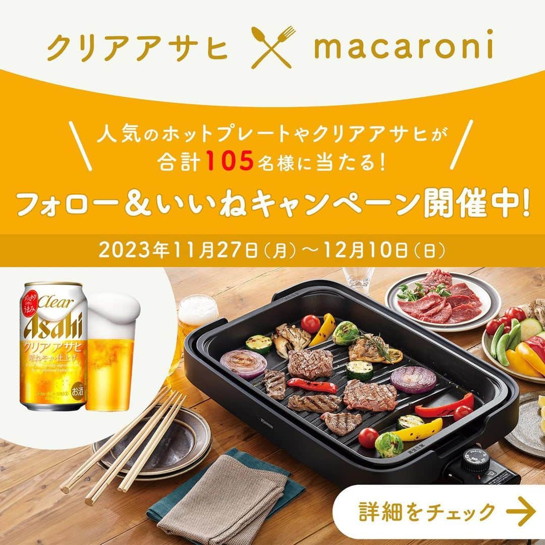 macaroniのインスタグラム：「˗ˏˋ クリアアサヒが当たる🍺 ˎˊ˗  クリアアサヒmacaroni フォロー＆いいねキャンペーン🙌  クリアアサヒ公式アカウント（ @clearasahi_jp ）とmacaroni公式アカウント（ @macaroni_news ）を  フォロー＆本投稿にいいねをしてくださった方から抽選で、  人気の象印ホットプレートやクリアアサヒ 350ml 6缶🍺をプレゼント🎁  【キャンペーン実施期間】  2023年11月27日（月）〜12月10日（日）  【賞品概要】  A賞「やきやき ホットプレート EA-KK30」＋「クリアアサヒ 350ml 6缶」 5名  ┗たこ焼き・焼肉・深型の3種のプレートが付属したお役立ちのホットプレートセット B賞「クリアアサヒ 350ml 6缶」100名  ┗「 すっきりの中にうまみ引き立つ。」クリアアサヒと料理を一緒に楽しんでくださいね  【応募方法】  （STEP 1）  クリアアサヒ公式アカウント（ @clearasahi_jp ）をフォロー  （STEP 2）  macaroni公式アカウント（ @macaroni_news ）をフォロー  （STEP 3）  このキャンペーン投稿に「いいね！」  【応募条件】  ・クリアアサヒ公式アカウント（ @clearasahi_jp ）とmacaroni公式アカウント（ @macaroni_news ）をフォローしていること。 ・日本国内にお住まいで満２０歳以上であること。 ・「飲酒にまつわる法令に反する内容」や「適正飲酒に反する内容」の投稿をしていないこと。 ・公序良俗に反する内容の投稿をしていないこと。  【当選発表】  ・当選結果は12月11日（月）以降にDMでご連絡をさせていただきます。  【ご注意事項】⁠  ※20歳以上で日本国内在住の方のみご応募いただくことができます。  ※非公開アカウントはキャンペーンの対象外です。  ※応募条件（フォロー・いいね）が満たされていない場合、抽選の対象外となります。  ※当選の権利は第三者に譲渡することはできません。  ※賞品の転売は禁止させていただきます。  ※賞品の発送は日本国内に限らせていただきます。  ※当選時にご入力いただく個人情報は、賞品の発送のみに利用します。  ※本キャンペーンは予告なく変更等を行なう場合があります。  ※本キャンペーンはMeta社とは関係ありません。  ※以下のいずれかに該当する場合、当選を取り消しさせていただきます。  ・当選通知に記載された指定の期限までにご連絡がない場合  ・当選通知の発信時に受賞通知をお送りできない場合  ・当選後、賞品のお届け先登録等にご協力いただけない場合  ・当選者の住所、転居先の不明等の理由により賞品が発送できない場合  ・本キャンペーンへのご応募に関連して、本規約に違反する行為等の不正な行為があった場合  ・その他、当社が本キャンペーンの趣旨に沿わないと判断した場合  ぜひお友達やご家族にも広めてどしどしご応募くださいね 皆さんからのご応募お待ちしております！  #クリアアサヒ #macaroni #プレゼント #キャンペーン #プレゼントキャンペーン #プレゼント企画 #プレゼント企画実施中 #プレゼント企画開催中 #プレゼントキャンペーン実施中 #プレゼントキャンペーン中 #キャンペーン実施中 #懸賞 #懸賞情報 #ビール部 #ビール党 #ビールスタグラム #ビール大好き #ビール好き #ビール好きと繋がりたい #ビール好きな人と繋がりたい #今日の一杯 #フォローいいねキャンペーン #プレゼントキャンペーン #プレキャン #家飲み #おうち晩酌 #おうち飲み #ビール好き #クリアと晴れよう」