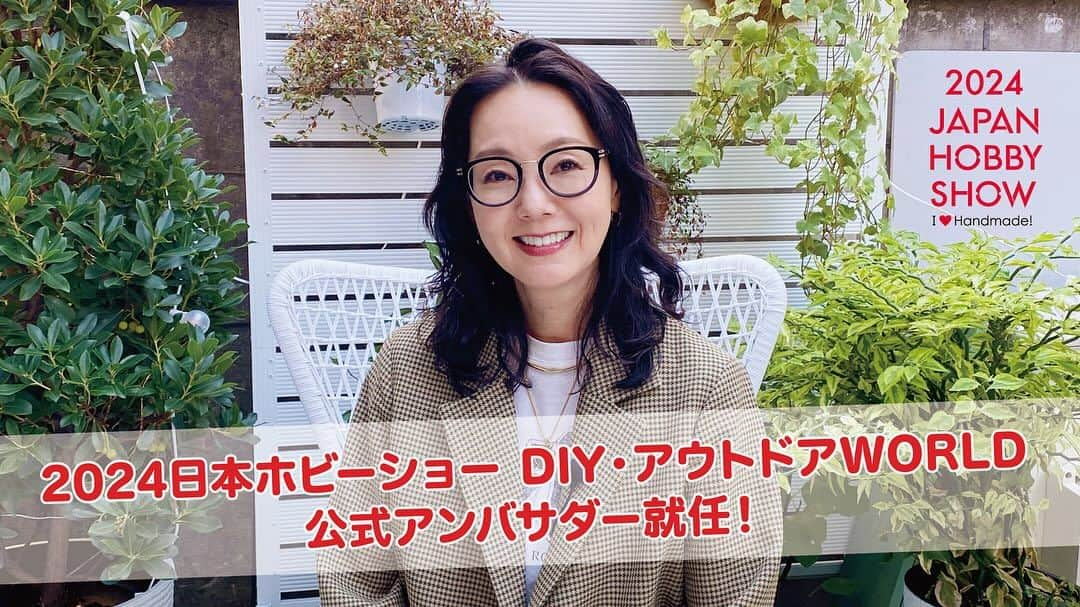 とよた真帆のインスタグラム：「皆様😊  来年のイベントの話で まだ気が早いお知らせですが 2024年ホビーショーのアンバサダーに就任いたしました。  イベントでは、DIYに関する企業や作品、新しい商品が沢山。  私はトークショーや自分の過去作品と今回作る作品も展示します。  DIY、ホビーの世界に少しでもお力になれれば幸せです✨  是非遊びに来てくださいね！😊また近くなったらお知らせします✨  @hobby_show  @diy.yamada   #2024日本ホビーショー  #ホビーショー  #diy  #diyアンバサダー」