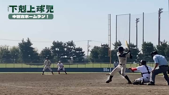 下剋上球児のインスタグラム：「⚾️  甲子園予選2回戦  "中世古がホームラン打って、12-4でコールド勝ち"  台本に書かれたそんな1行、 現場では中世古くんが 文字通りのホームランを放ちました！！！！(◎_◎)  スタッフ含めてみんな大興奮✨✨最高です✨✨  #下剋上球児 第7話は#TVer で配信中 #UNEXTparaviコーナー では全話配信中  #tbs #日曜劇場 #下剋上球児 #12月3日よる9時第8話放送✨」
