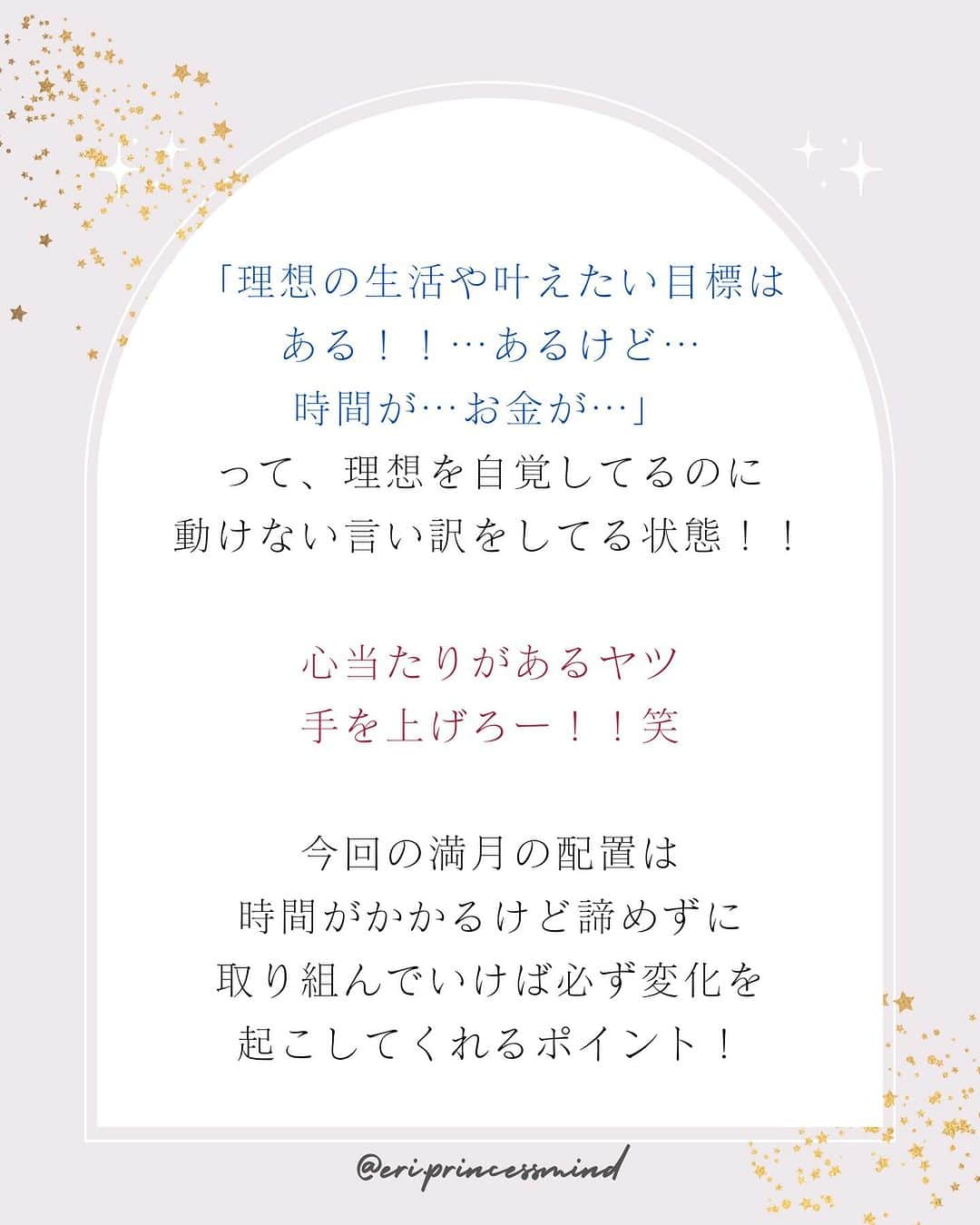 星読みプリンセス・エリ様さんのインスタグラム写真 - (星読みプリンセス・エリ様Instagram)「2023年11月27日18:16頃 12ハウス双子座の位置で満月を迎えます。 ⁡ 今回の満月は 【時間をかけてでも諦めずに理想の未来を目指す】ために 行動しない言い訳を手放し、 理想を叶えるための努力を始めていく満月。  ⁡ 自分のハウスがないインターセプトの満月なので 自覚してるけど行動しにくい… 実現までに時間がかかる…そんな満月です。 ⁡ 「理想の生活や叶えたい目標はある！！ …あるけど…時間が…お金が…」って、 理想を自覚してるのに動けない言い訳をしてる状態！！ ⁡ 心当たりがあるヤツ手を上げろー！！笑 ⁡ ⁡ 今回の満月の配置は 時間がかかるけど諦めずに取り組んでいけば 必ず変化を起こしてくれるポイント！ ⁡ だからいつまでも時間が、お金が…と言い訳してないで さっさと理想に向かって行動した方がいい！！ ⁡ だって、すぐに叶わないから。  ⁡ 行動しないのを正当化してるけど ⁡ いやいや、まじで、 いつ自分の人生に本気出すの？ ⁡ 今でしょ！？ ⁡ ⁡ まだ理想が叶ってなくても、 目の前の現実に左右されずに“今すでにそうである♡”という視点で思考し、選択しよう！ ⁡ ⁡ あとね、 脳って自分と他人を区別できないって知ってます？ ⁡ ということは… 同じ夢なら自分じゃなくても、誰が叶えても一緒なのよ！ ⁡   推し活してる人ならわかるよね！ 推しの【オリコン1位】や【ドームでコンサート】の夢は ファンが推しと一緒に叶えるもの ⁡ 推しの夢はファンの夢だし ファンの夢 は推しの夢 ⁡ 自分が前に立って叶えようとして動けないなら 同じ夢を持つ誰かの夢を、一緒に叶えればいいんだよ♡ ⁡  ⁡ ブログから一部抜粋して掲載しています📝 全文は @eri.princesshoroscope_school  TOPのハイライト『星読みblog』から、双子座満月のブログをチェックしてね！ ⁡ ⁡ #星読みプリンセス #プリンセス占星術#星読み #双子座満月#ホロスコープ #満月の星読み#満月 #プリンセスマインド #西洋占星術#占星術」11月27日 14時04分 - eri.princessmind