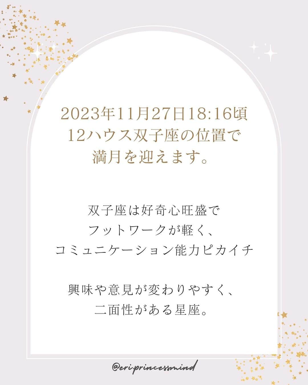 星読みプリンセス・エリ様さんのインスタグラム写真 - (星読みプリンセス・エリ様Instagram)「2023年11月27日18:16頃 12ハウス双子座の位置で満月を迎えます。 ⁡ 今回の満月は 【時間をかけてでも諦めずに理想の未来を目指す】ために 行動しない言い訳を手放し、 理想を叶えるための努力を始めていく満月。  ⁡ 自分のハウスがないインターセプトの満月なので 自覚してるけど行動しにくい… 実現までに時間がかかる…そんな満月です。 ⁡ 「理想の生活や叶えたい目標はある！！ …あるけど…時間が…お金が…」って、 理想を自覚してるのに動けない言い訳をしてる状態！！ ⁡ 心当たりがあるヤツ手を上げろー！！笑 ⁡ ⁡ 今回の満月の配置は 時間がかかるけど諦めずに取り組んでいけば 必ず変化を起こしてくれるポイント！ ⁡ だからいつまでも時間が、お金が…と言い訳してないで さっさと理想に向かって行動した方がいい！！ ⁡ だって、すぐに叶わないから。  ⁡ 行動しないのを正当化してるけど ⁡ いやいや、まじで、 いつ自分の人生に本気出すの？ ⁡ 今でしょ！？ ⁡ ⁡ まだ理想が叶ってなくても、 目の前の現実に左右されずに“今すでにそうである♡”という視点で思考し、選択しよう！ ⁡ ⁡ あとね、 脳って自分と他人を区別できないって知ってます？ ⁡ ということは… 同じ夢なら自分じゃなくても、誰が叶えても一緒なのよ！ ⁡   推し活してる人ならわかるよね！ 推しの【オリコン1位】や【ドームでコンサート】の夢は ファンが推しと一緒に叶えるもの ⁡ 推しの夢はファンの夢だし ファンの夢 は推しの夢 ⁡ 自分が前に立って叶えようとして動けないなら 同じ夢を持つ誰かの夢を、一緒に叶えればいいんだよ♡ ⁡  ⁡ ブログから一部抜粋して掲載しています📝 全文は @eri.princesshoroscope_school  TOPのハイライト『星読みblog』から、双子座満月のブログをチェックしてね！ ⁡ ⁡ #星読みプリンセス #プリンセス占星術#星読み #双子座満月#ホロスコープ #満月の星読み#満月 #プリンセスマインド #西洋占星術#占星術」11月27日 14時04分 - eri.princessmind