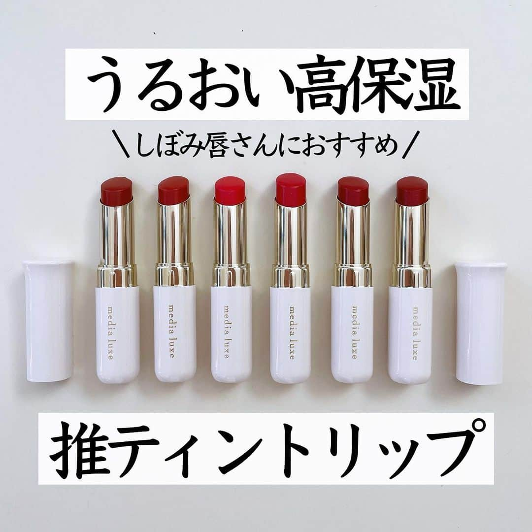 まぃまぃのインスタグラム：「＼お値段以上／  推しのティント💄  .  リップクリーム級の高保湿リップが  秋冬にビンゴすぎる！  .  年々唇の色が悪くなり輪郭がボヤけて  カサつきも出てきた私に刺さりまくり←  .  くすみカバーして透け赤の血色感  ＆ティントで長持ちしつつ保湿力も続く👌🏻  .  赤の効果で肌までもキレイに  見せてくれるのが嬉しすぎる。  .  個人的な推しはRD-02コーラルレッドと  RD-06ワインレッド🍷  .  どちらも全6色の中で発色濃いめで  華やかな唇になってお気に入り。  .  ティッシュオフしても色残りするから  お直しできない日もオススメ✨  .  こんなに多機能なのに  1,000円台なの素晴らしすぎないか⁉️  .  秋冬のお供リップ  ドラッグストアでぜひ😘🍁  .  ▶︎メディア　リュクス　ティントルージュ  ▶︎メディア　リュクス　口紅用ケース  ※レフィルとケースは別売り  .  ____________________________  .  #PR #メディアリュクス #メディアリュクスティントルージュ #リップ #ティント #ティントリップ #プチプラコスメ #ベストコスメ」