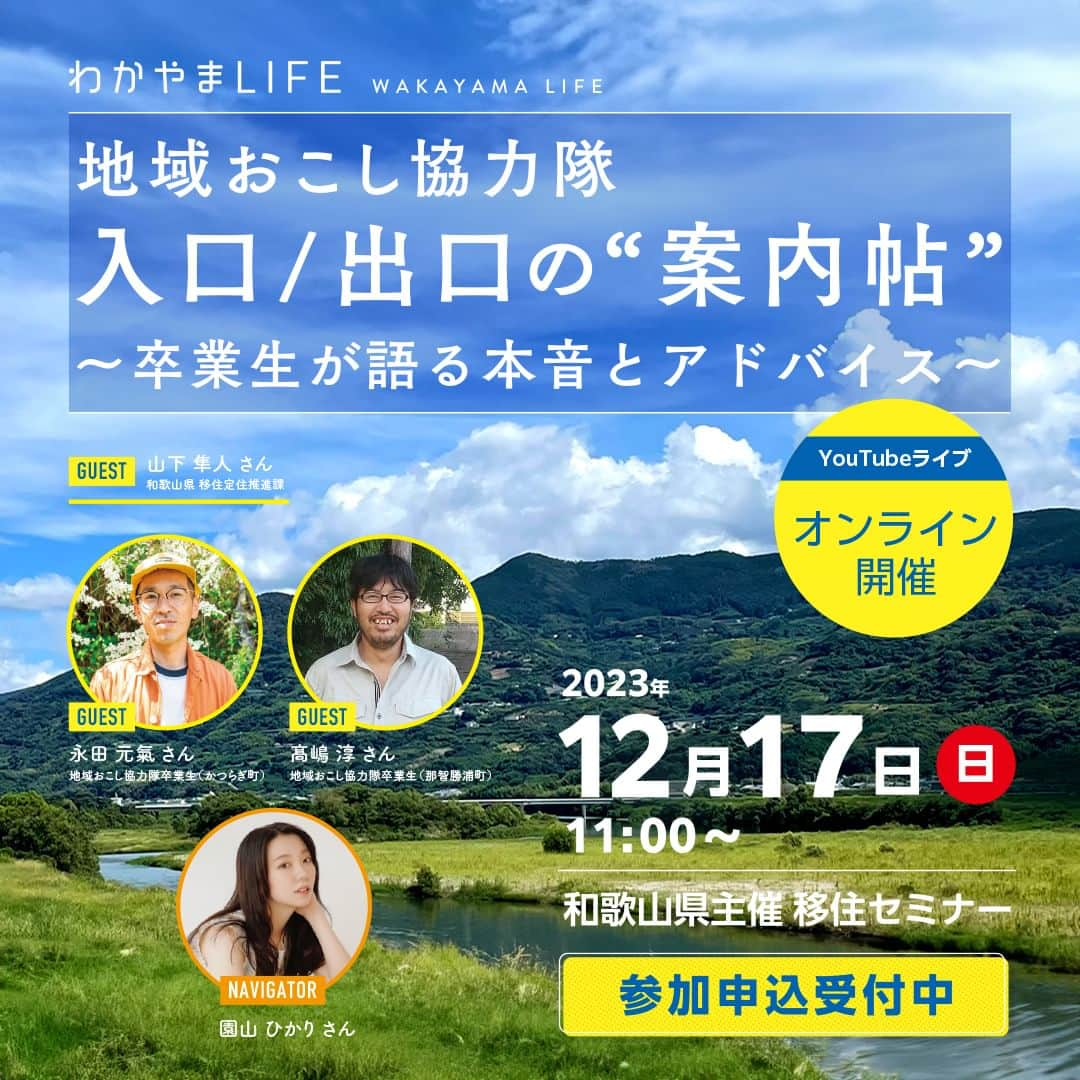 田舎暮らし応援県わかやまのインスタグラム：「>>NEWS<< 【12月もオンラインセミナー開催します！】 「地域おこし協力隊 入口／出口の”案内帖”～卒業生が語る本音とアドバイス～」  ＼ 絶対知っておくべき！”地域おこし協力隊” の入口から出口まで ／ 移住先でのお仕事の一つとして多くの方が検討する「地域おこし協力隊」。 一人で突然移住するよりも地域に溶け込みやすく、収入をもらいながら移住できることは、魅力的ですよね。 一方で、「ミスマッチ」「SNSで炎上」など、残念ながら最近では良くない報道もあり、不安になる人もいたり。  地域おこし協力隊着任後に「あれ？思っていたのと違う・・・」「こんなはずじゃなかった！」 という悲しい経験を皆様にはしてほしくない！ということで、 今回の移住セミナーでは、 ・つまづきポイント！地域おこし協力隊「募集要項」の読み方を徹底解説 ・協力隊卒業生による、協力隊０年生～卒業後までの経験談＆超本音トーク を中心に、「地域おこし協力隊」のリアルをお届けします。  地域おこし協力隊に少しでも興味がある方必見の内容ですので、ぜひご参加ください！  ＞ゲスト ・和歌山県庁移住定住推進課　山下 隼人さん 地域おこし協力隊卒業生（かつらぎ町）永田 元氣さん ・地域おこし協力隊卒業生（那智勝浦町）髙嶋 淳さん  ＞概要 ・日時：12月17日(日) 11:00～12:00 ・形式：YouTubeライブ ・詳細は以下から☟ https://www.wakayamagurashi.jp/event/23883（「わかやまLIFE」で検索！）  #和歌山 #地域おこし協力隊 #移住 #移住生活 #地方創生 #転職 #転職活動中 #田舎暮らし #引越し #海のある生活 #山の暮らし #養蜂 #ジビエ #狩猟 #社会貢献 #地域貢献 #田舎 #いなか #いなか暮らし #2拠点生活 #テレワーク #趣味を仕事に #地方移住 #移住者 #移住したい #移住計画」