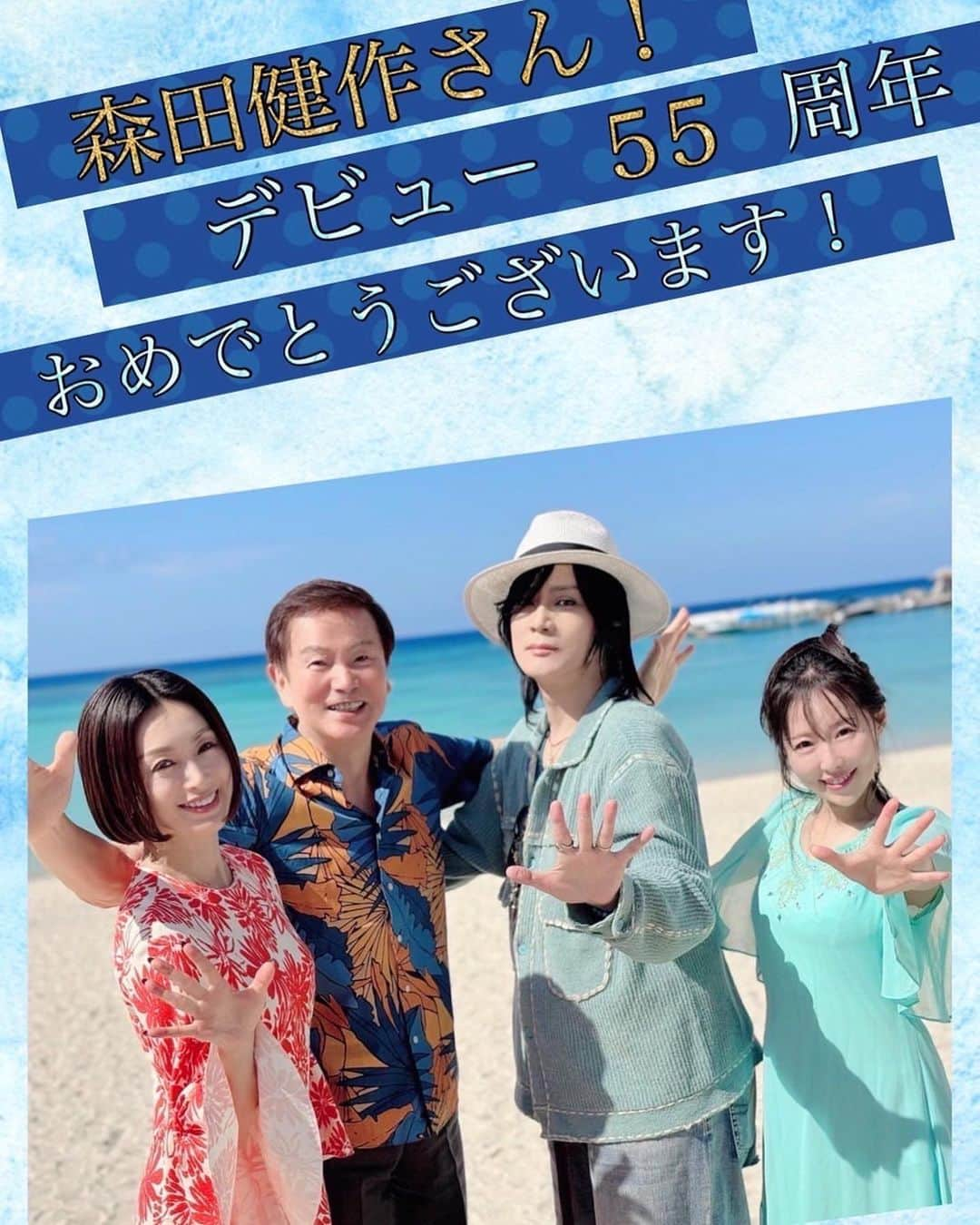 風谷南友のインスタグラム：「本日は、ラジオでご一緒させて頂いている尊敬する大先輩！✨森田健作さんの デビュー55周年記念日㊗️🎉✨😊 #渋谷愛ビジョン でも愛ある方々でお祝い致しました👏✨✨（先日の沖縄収録での写真） トップ俳優はもちろん議員や知事もされてきて、凄過ぎる経歴の方なのに、 本当に物腰優しく心から心配をしてくれるような暖かいお方です✨ 『一度仲間になったら、ずっと仲間』 簡単にできる事ではないと思います。 しかし実行されている方‼︎✨ これからも、いつまでも青春で！🌊 本日10時、14時、16時、20時と、京本政樹さん、酒井法子さん、西村知美さんからの素敵なお祝いメッセージと共に🎥放映致しました✨🎉↓ 渋谷愛ビジョン　で検索すると生配信しています。　12時間巻き戻し可能です✨✨ https://www.youtube.com/live/D7MJsCTv2zg?si=SQzHcxp6I6jttwVQ」