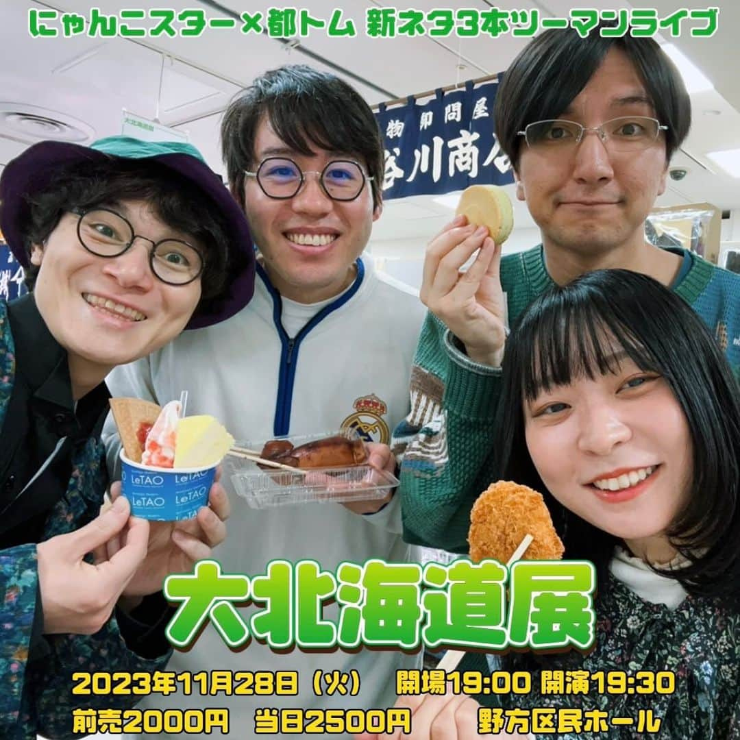 にゃんこスターのインスタグラム：「遂に明日は……！！！！！！  新ネタ3本ライブです！！！！！！！  ▽にゃんこスター×都トム 新ネタ3本ツーマンライブ  🦀大北海道展🦀  🗓11/28(火)  🕐19:00/19:30 21:00頃終演 🏢野方区民ホール 🎫前売2000円/当日2500円  👇予約 https://tiget.net/events/281159  いつもなぜかツイッターでばかり告知してインスタでの告知を忘れてしまう😉  もし明日新ネタライブ来てやってもいいぞという方はぜひURLからご予約ください！待ってます！  #にゃんこスター #アンゴラ村長　 #都トム」