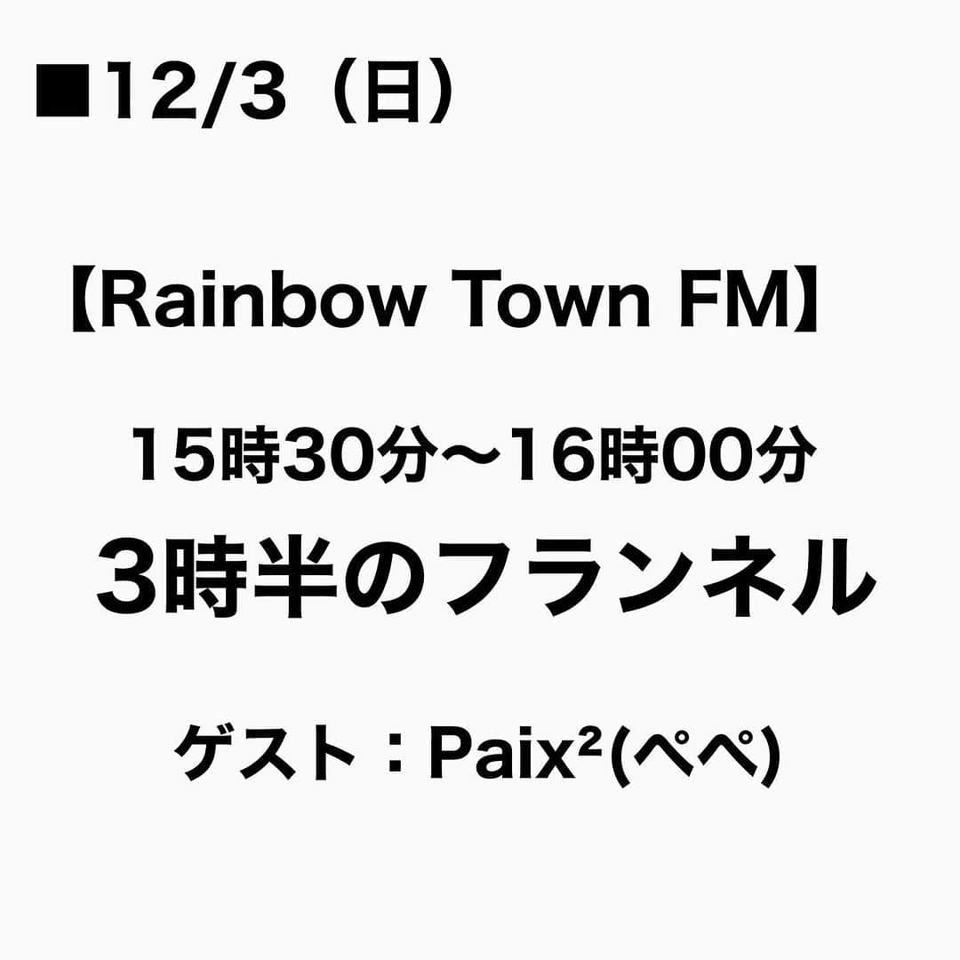 Megumiのインスタグラム：「■12/3（日）   【Rainbow Town FM】  15時30分〜16時00分 3時半のフランネル  ゲスト：Paix²(ぺぺ)  #レインボータウンFM #３フラ #paix2 #ぺぺ」