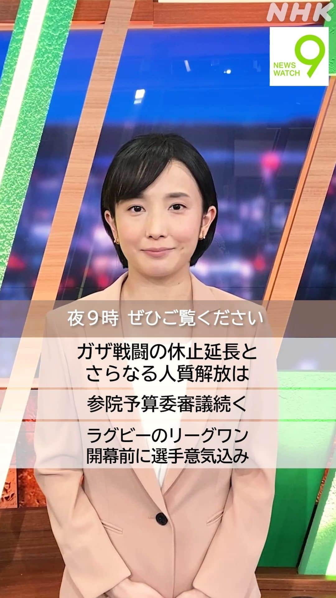 NHK「ニュースウオッチ９」のインスタグラム：「#ニュースウオッチ9   ✅ガザ戦闘の休止延長と   さらなる人質解放は  ✅参院予算委審議続く  ✅ラグビーのリーグワン   開幕前に選手意気込み  夜9時 ぜひご覧ください  #田中正良 #林田理沙 #青井実」