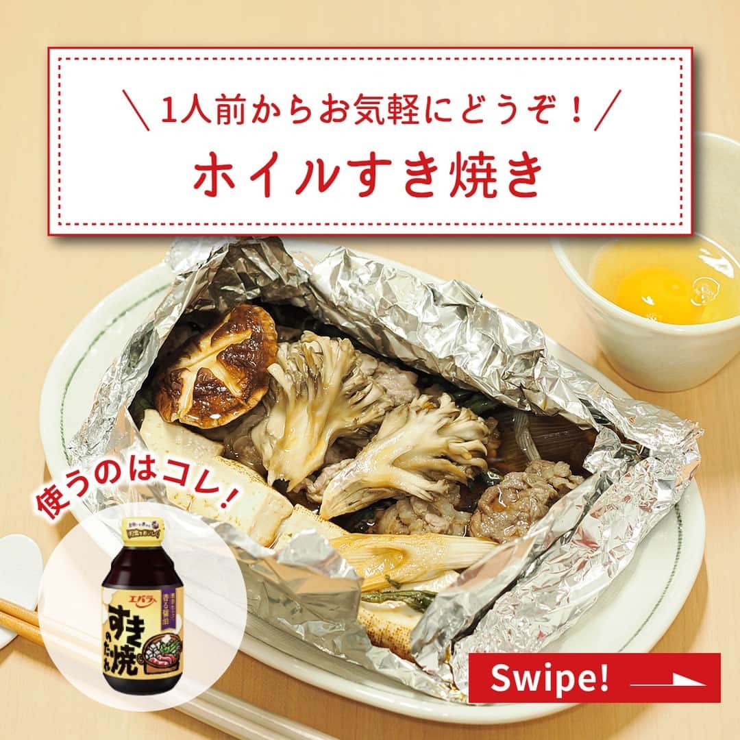 エバラ食品のインスタグラム：「食べたいと思った人は🥢（おはし）で教えてください！ . ＼1人前からお気軽にどうぞ！／ 【ホイルすき焼き】 . おうちで作るすき焼きといえば、家族や友人たちと一緒に大きなお鍋をつつくイメージがありますよね。 このレシピでは、1人前のすき焼きを簡単に楽しめるんです♪ . お鍋の代わりに「ホイル焼き」にすることで、調理のハードルがぐっと下がりますよ！ ぜひ一度試してみてください＾＾ . ＜材料1人分＞ 牛すき焼き用肉　100g 長ねぎ(斜め切り)　1/2本 春菊(ざく切り)　1株 まいたけ(ほぐす)　1/4パック 生しいたけ(飾り切り)　1個 焼き豆腐(一口大)　1/4丁 エバラすき焼のたれ　50ml 卵　適宜 . ＜作り方＞ 【1】アルミホイルを広げ、長ねぎと春菊・牛肉・きのこと豆腐の順にのせます。 【2】「すき焼のたれ」を回しかけ、アルミホイルで包みます。 【3】フライパンに【2】を入れ、鍋肌に水大さじ1(分量外)を加えて中火にかけ、蓋をして約10分蒸し焼きにして、できあがりです。 ※お好みで溶き卵につけてお召しあがりください。」