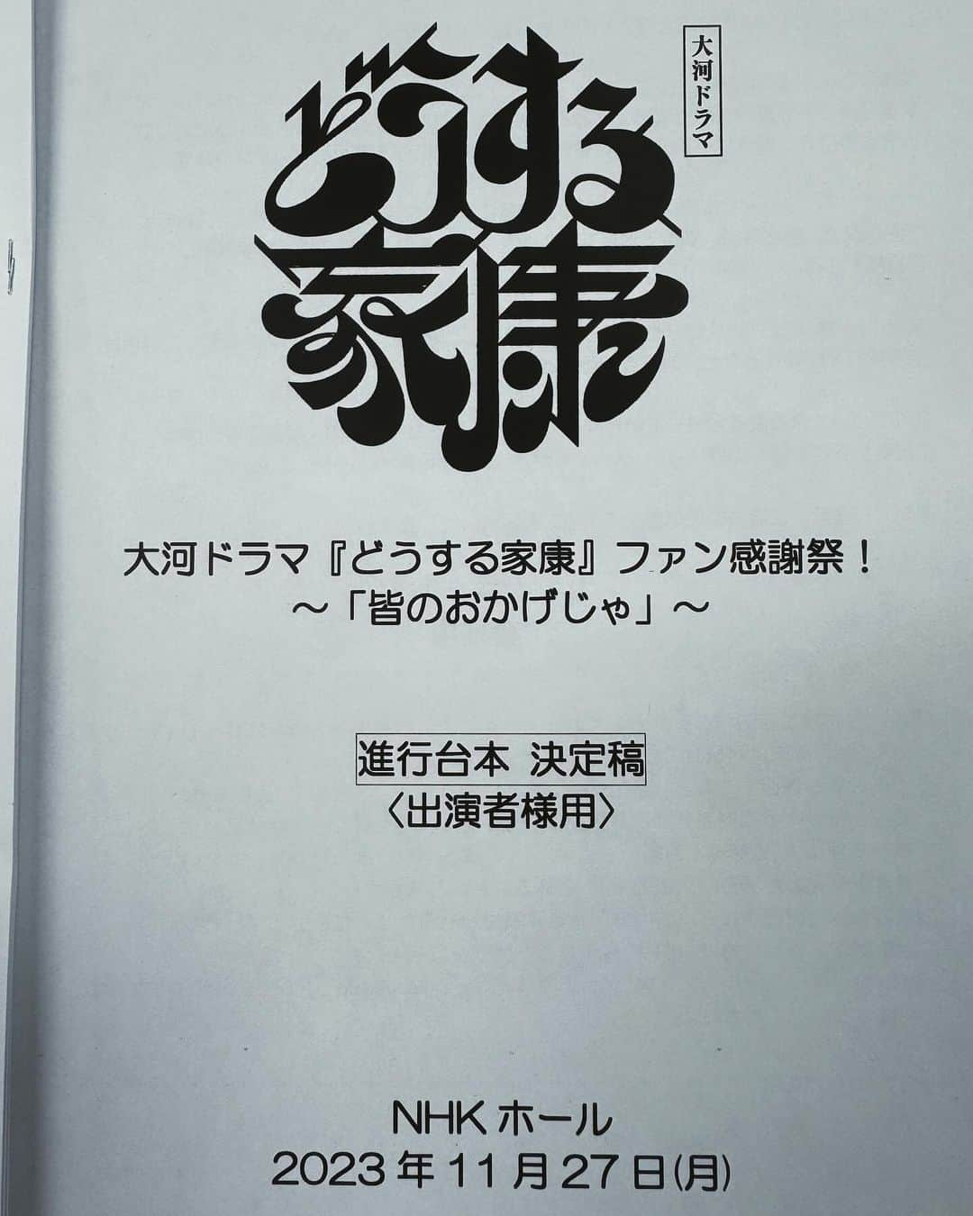 山田裕貴のインスタグラム：「このあと１８時からじゃ #どうする家康 ファン感謝祭  @nhk_ieyasu」