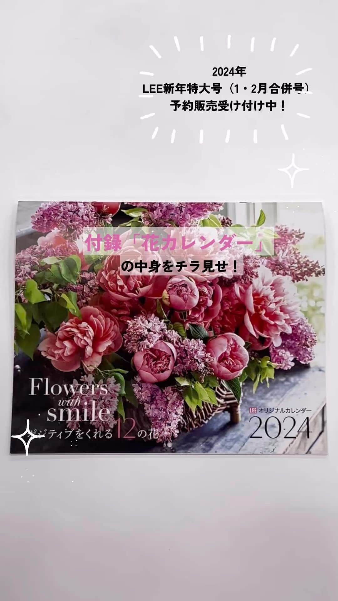 LEEのインスタグラム：「2大豪華付録つきのLEE1・2月合併号（12月7日発売）の予約販売がスタートしています！  付録は、毎年人気の「花カレンダー」と、マッキントッシュ フィロソフィーの大人の上質ポケッタブルトート。  その「花カレンダー」の中身をお見せします！ 今年のテーマは「ポジティブをくれる12の花」。 表紙の芍薬＆ライラックをはじめ、明るく可憐に咲く花々の写真を見ると思わず顔がほころんで、1年間前向きなエネルギーを与えてくれるはず。  ※コンパクト版には、ポケッタブルトートの付録はつきませんが、コンパクトサイズの花カレンダー のみが付きます。  例年、新年特大号は各書店でも好評で品薄となることが予想されます。ぜひお早めにご予約を！「楽天ブックス」「セブンネットショッピング」などから予約できます。  ちなみに、#leeweb では過去の花カレンダーの不採用カットを、PCやスマホの壁紙としてダウンロードできる「花の壁紙」コーナーもあり、毎月1日に1枚ずつアップ中。 こちらもぜひダウンロードしてご活用くださいね。（連載コラムから、もしくは「花の壁紙」で検索を）  花カレンダーのスタッフは #oeuvre @oeuvre_tokyo （ウヴル）の田口一征さん スタイリスト #大谷優依 さん @otaniyui カメラマン #加藤新作 さん @katosaku デザイン　@yoshikosakainuma   #カレンダー #花カレンダー #カレンダー2024 #2024カレンダー #2024年カレンダー #付録カレンダー #付録 #マッキントッシュフィロソフィー #magazinelee #雑誌」