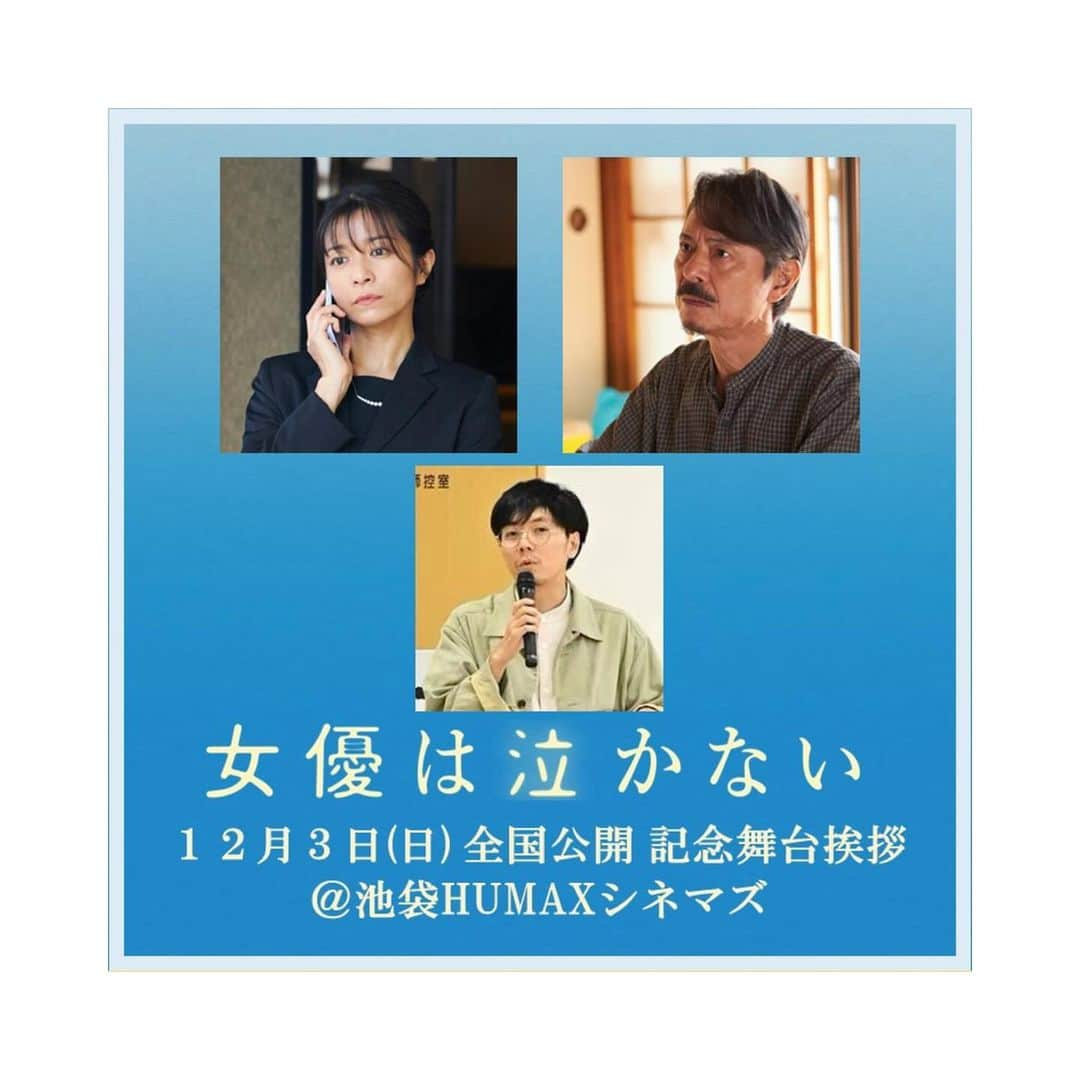 三倉茉奈のインスタグラム：「舞台挨拶、決定しました！ 映画「女優は泣かない」 池袋HUMAXシネマズにて12/3(日)13:00の回、上映後。 脚本監督の有働佳史さん、そして升毅さんと登壇させていただきます。  上映後の舞台挨拶なので、色々お話できそうで楽しみ。 お待ちしています！  九州での先行上映を経て、いよいよ今週金曜日から東京での上映スタート。 そして順次全国でも。(少しずつ上映館が増えています✨公式ホームページをご確認ください☺︎ https://joyuwanakanai.com)  笑って泣けて、背中を押してくれる作品です。沢山の方に観ていただけますように。  #映画 #女優は泣かない #有働佳史 #蓮佛美沙子」